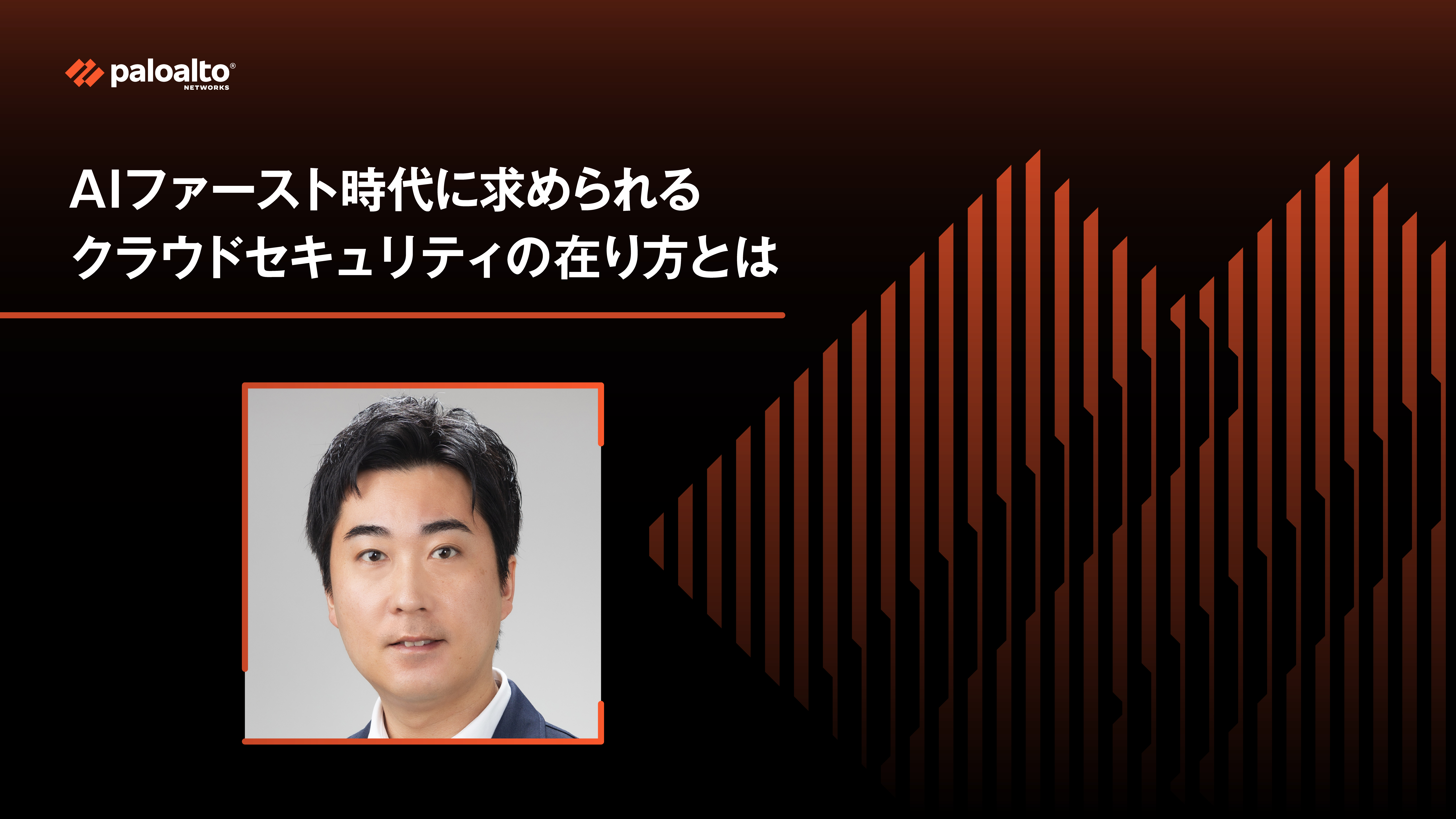 AIファースト時代に求められるクラウドセキュリティの在り方とは