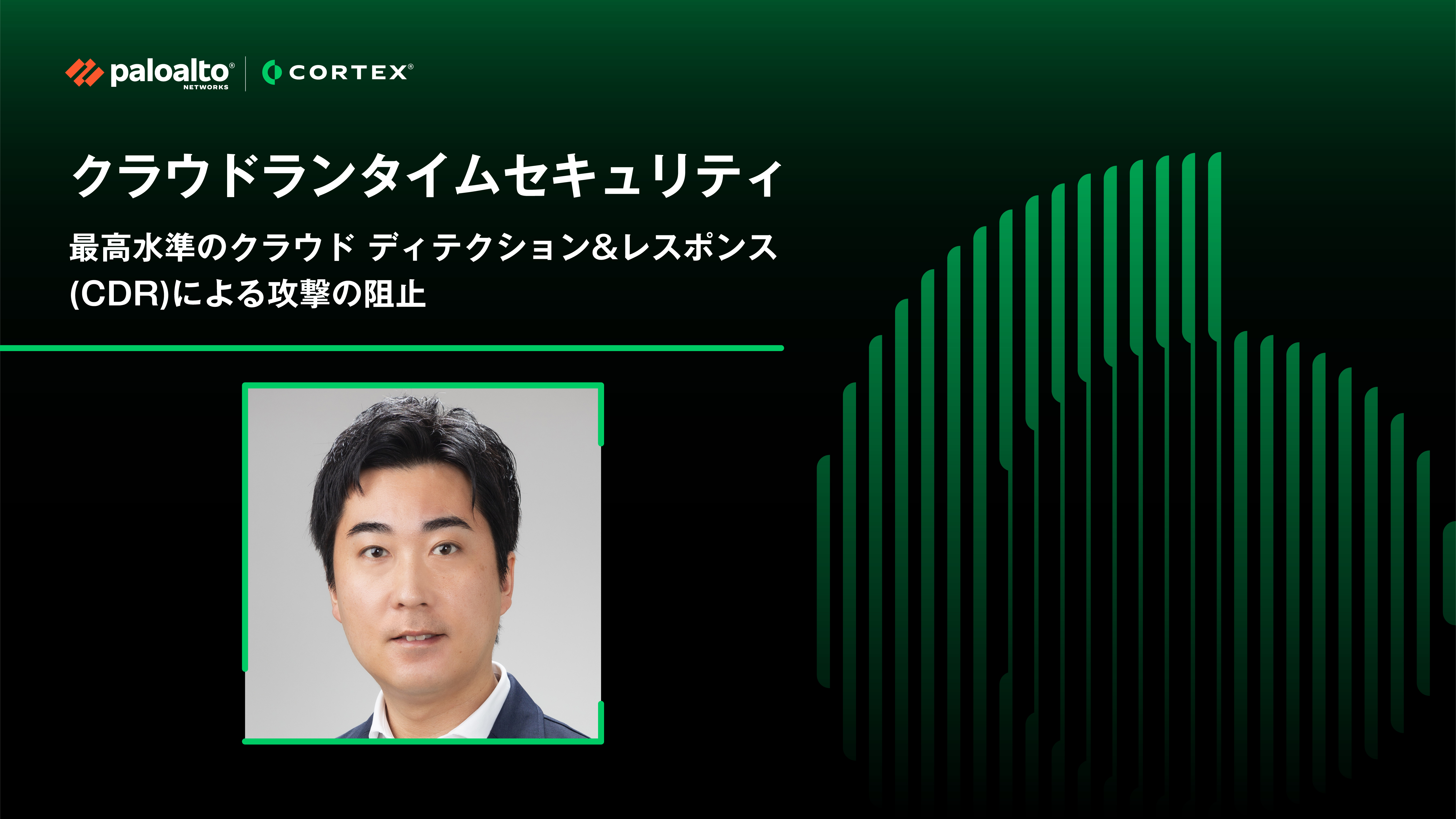 クラウドランタイムセキュリティ 最高水準のクラウド ディテクション&レスポンス(CDR)による攻撃の阻止