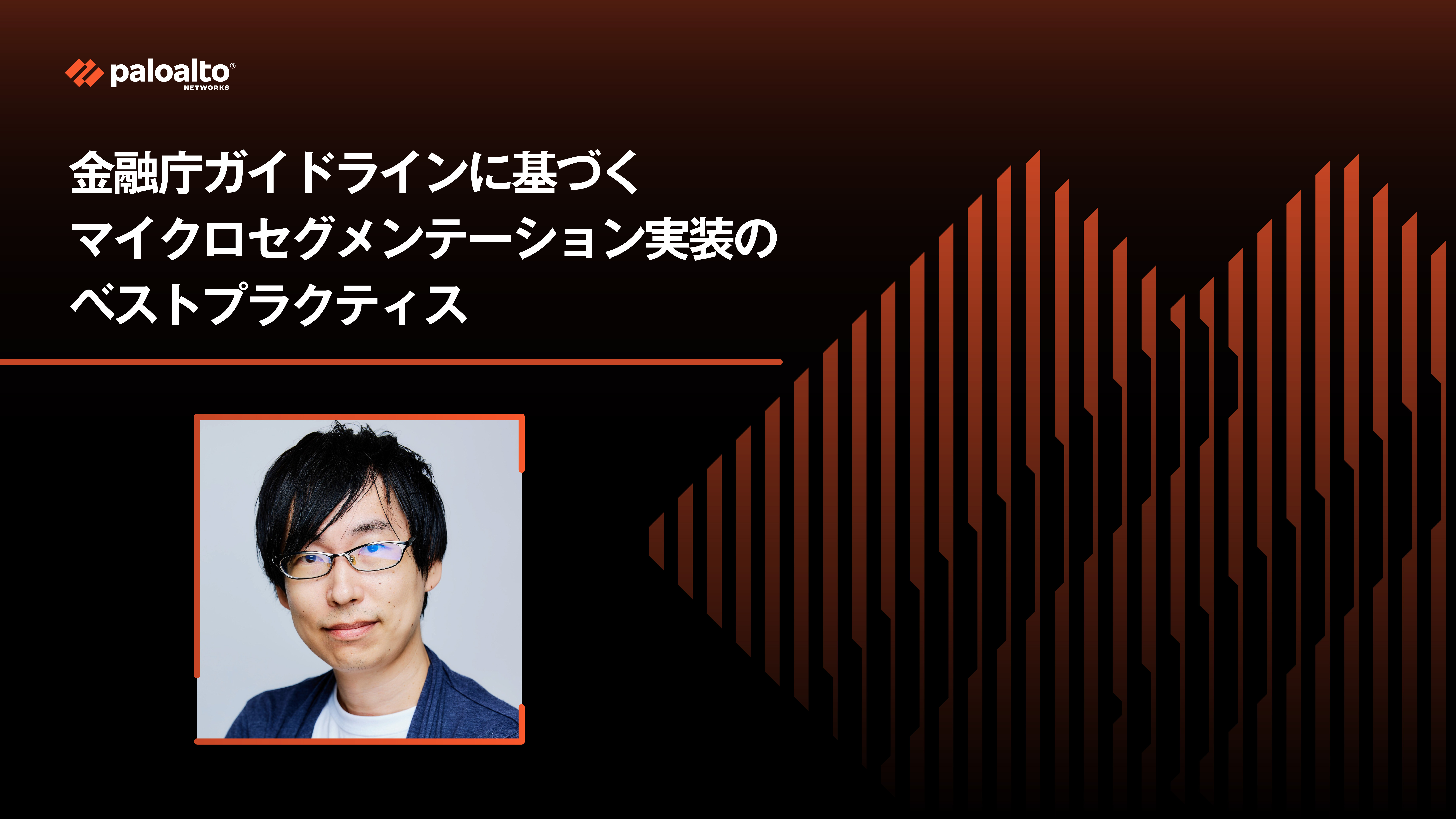金融庁ガイドラインに基づくマイクロセグメンテーション実装のベストプラクティス