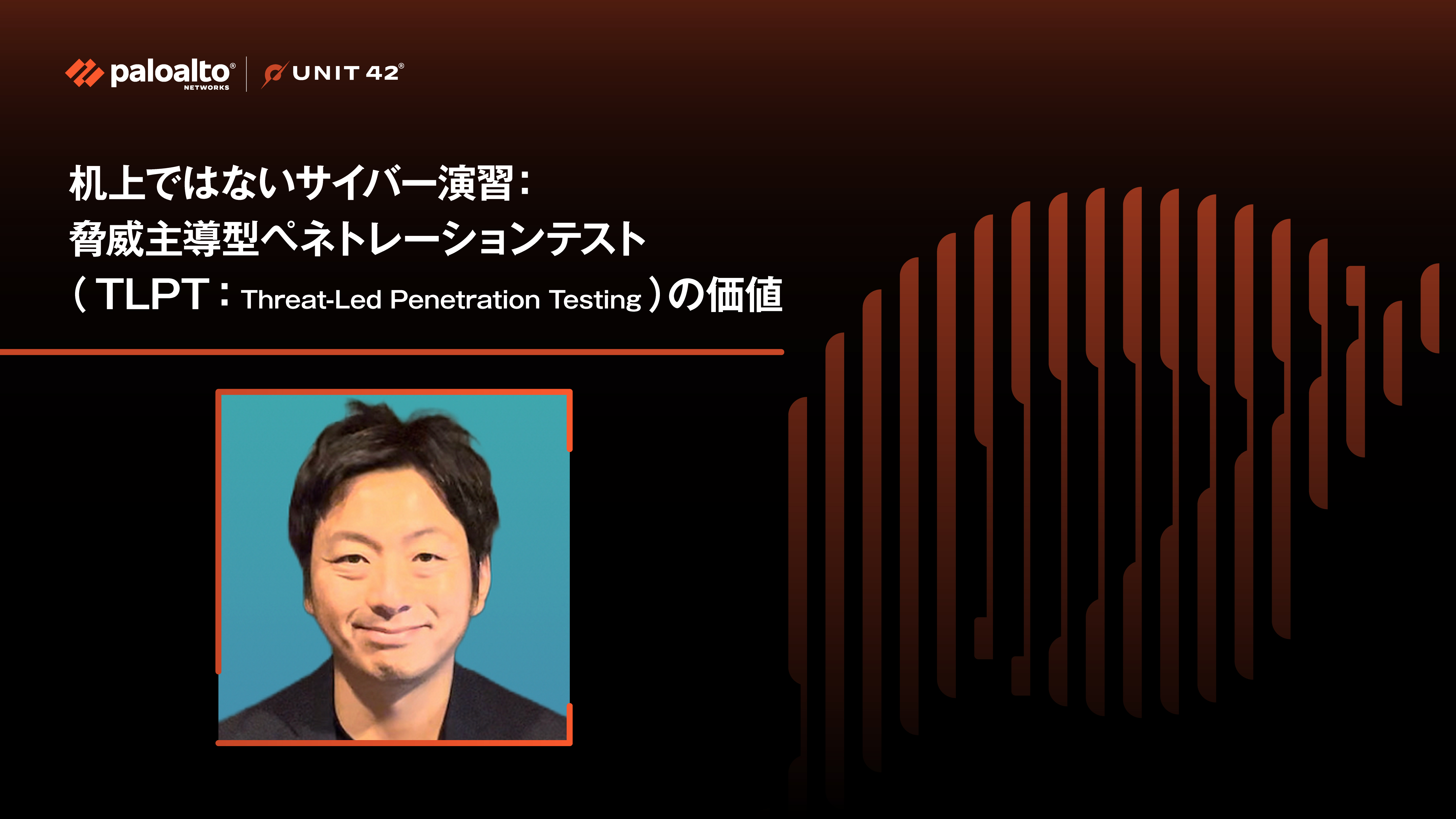机上ではないサイバー演習：脅威主導型ペネトレーションテスト（TLPT）の価値