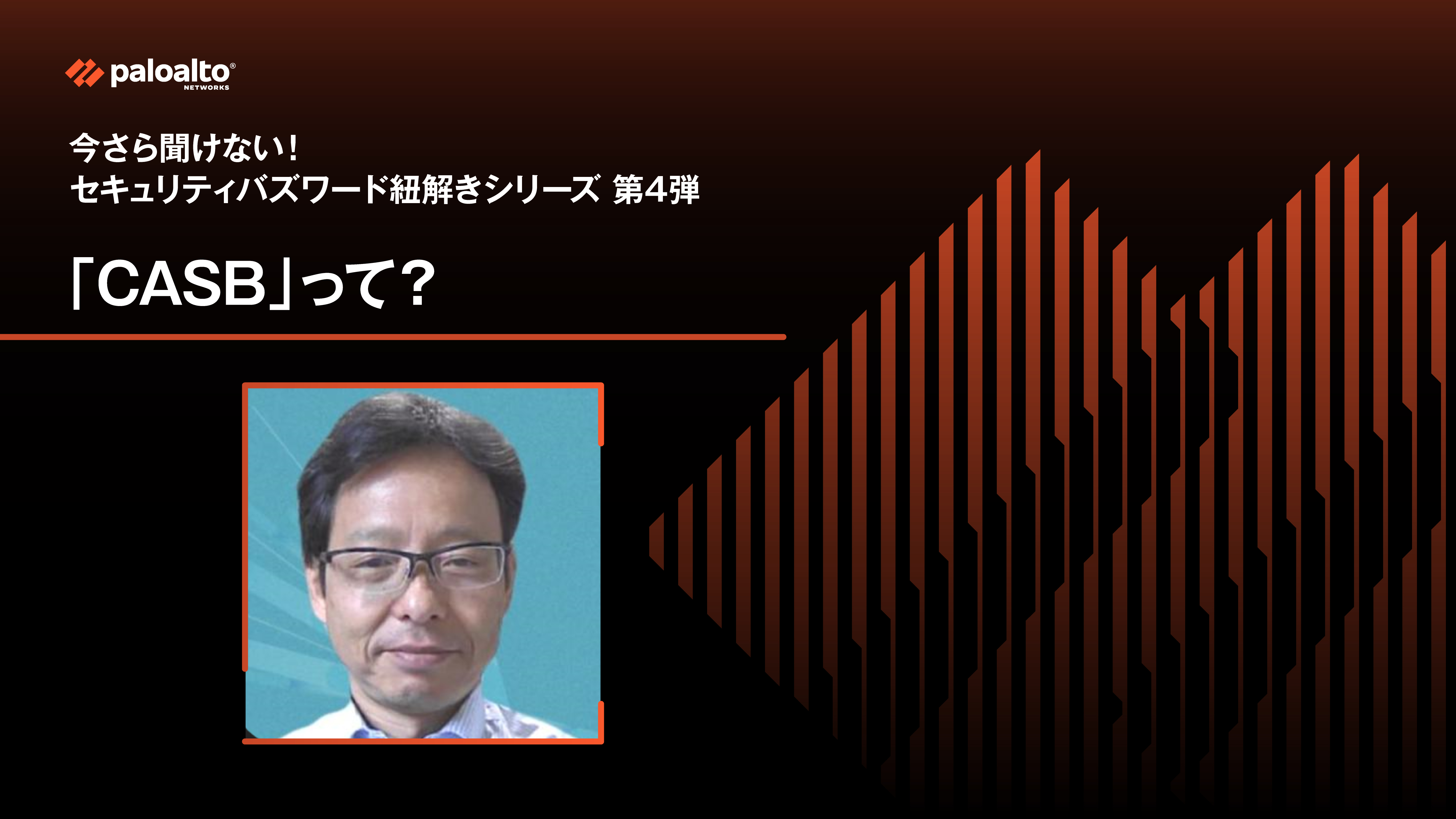 今さら聞けない！セキュリティバズワード紐解きシリーズ 第4弾　「CASB」って？