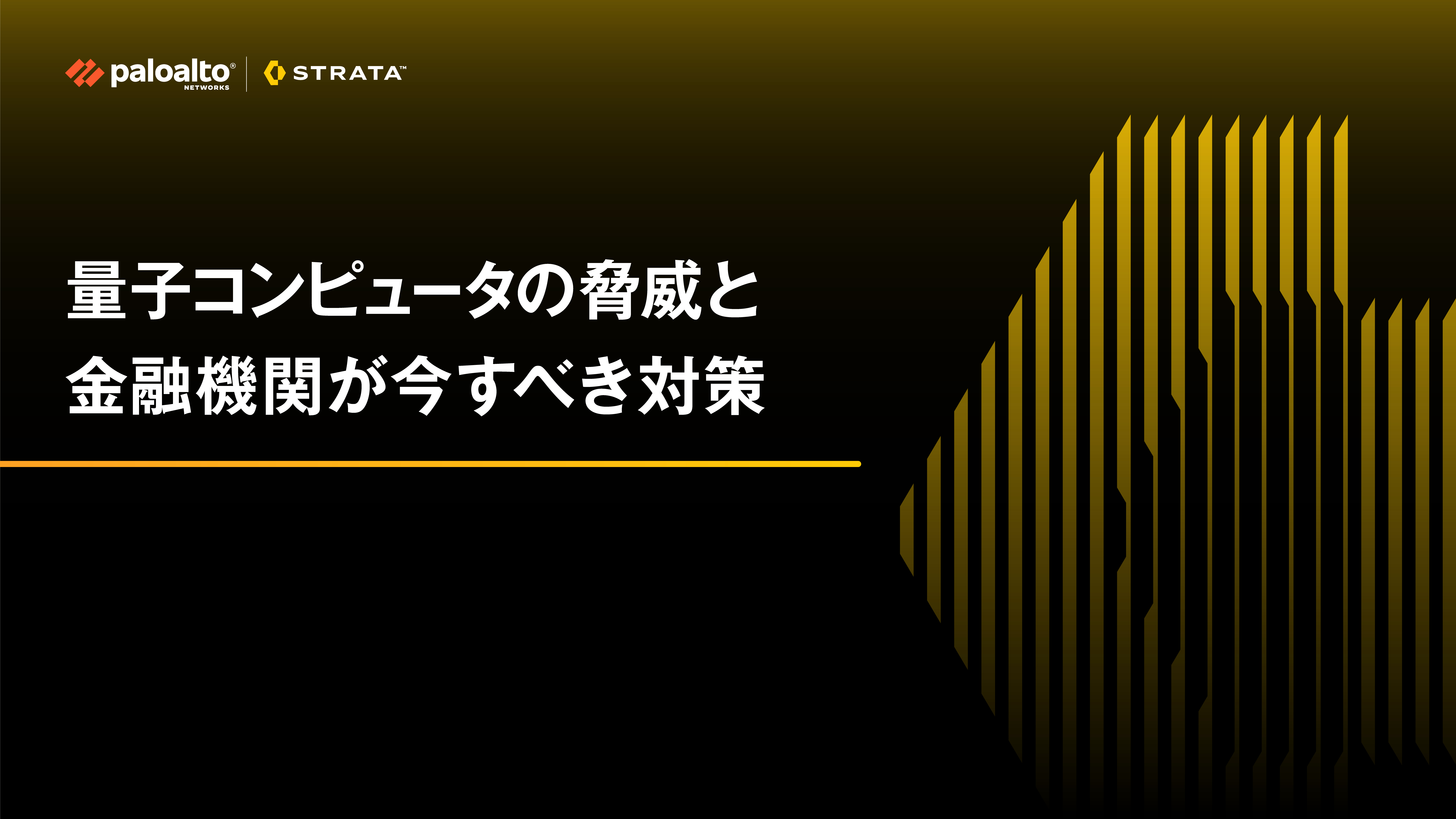 量子コンピュータの脅威と、金融機関が今すべき対策