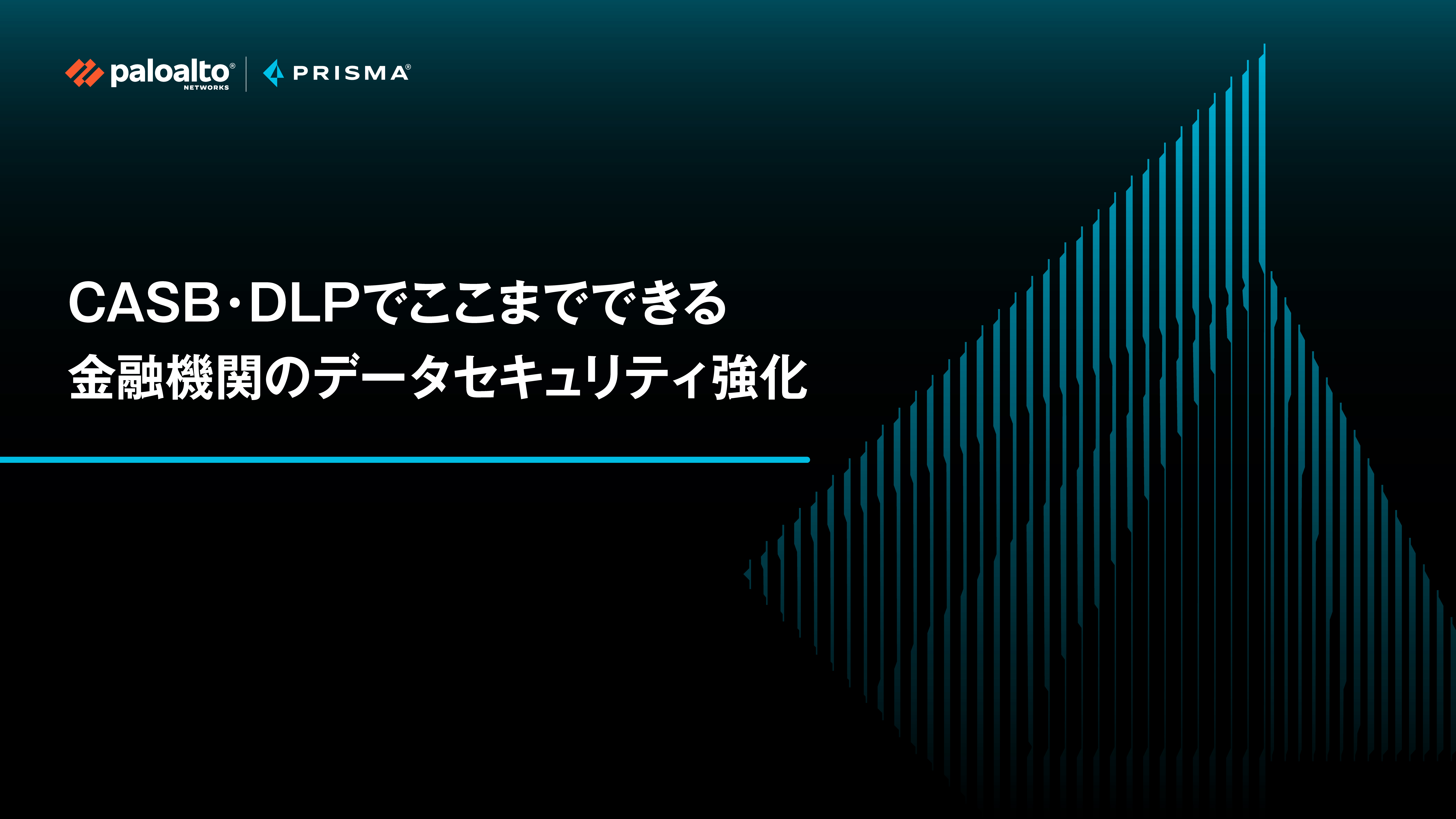 CASB・DLPでここまでできる金融機関のデータセキュリティ強化
