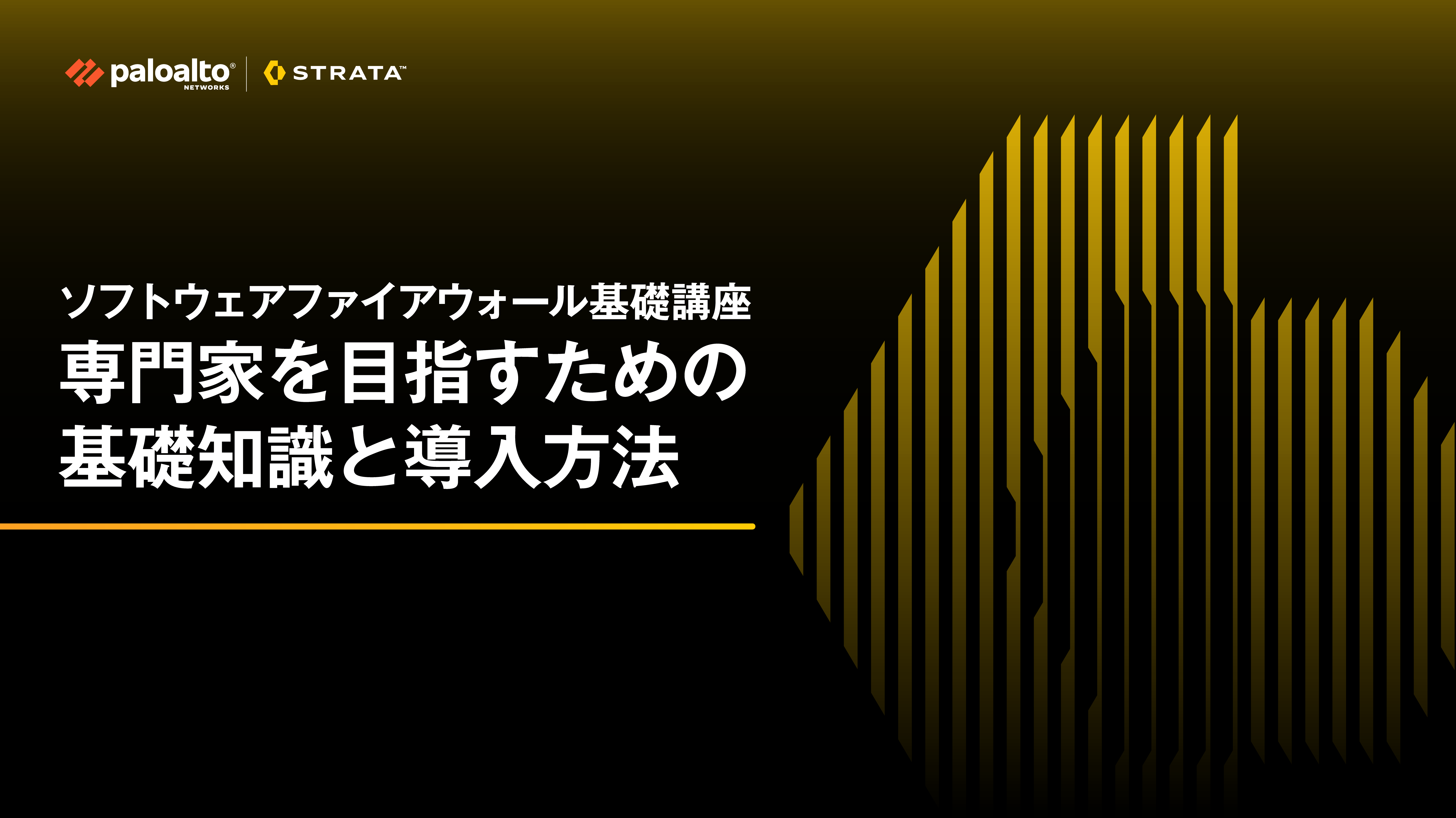 ソフトウェアファイアウォール基礎講座：専門家を目指すための基礎知識と導入方法