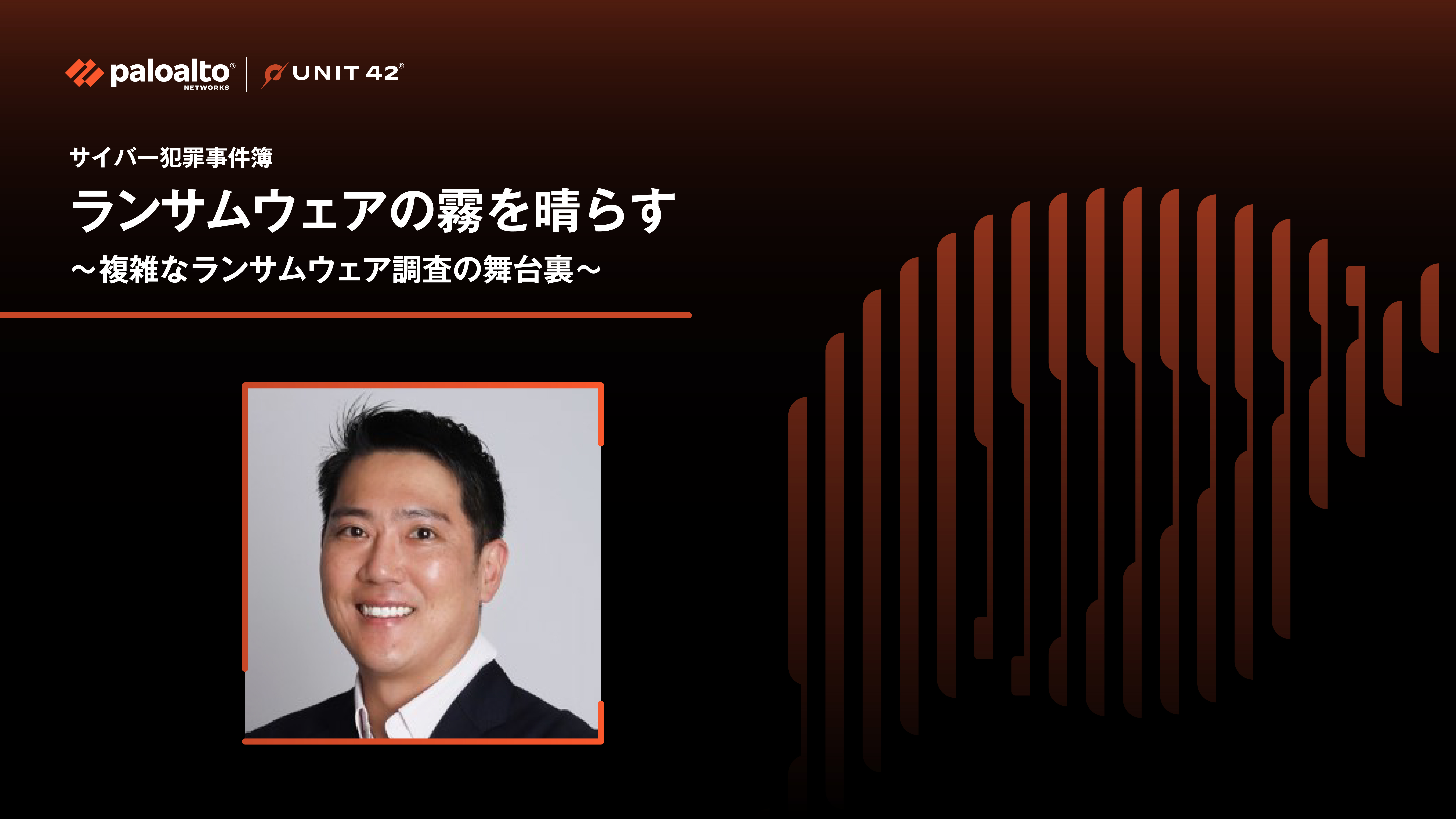 サイバー犯罪事件簿 ランサムウェアの霧を晴らす ~複雑なランサムウェア調査の舞台裏~