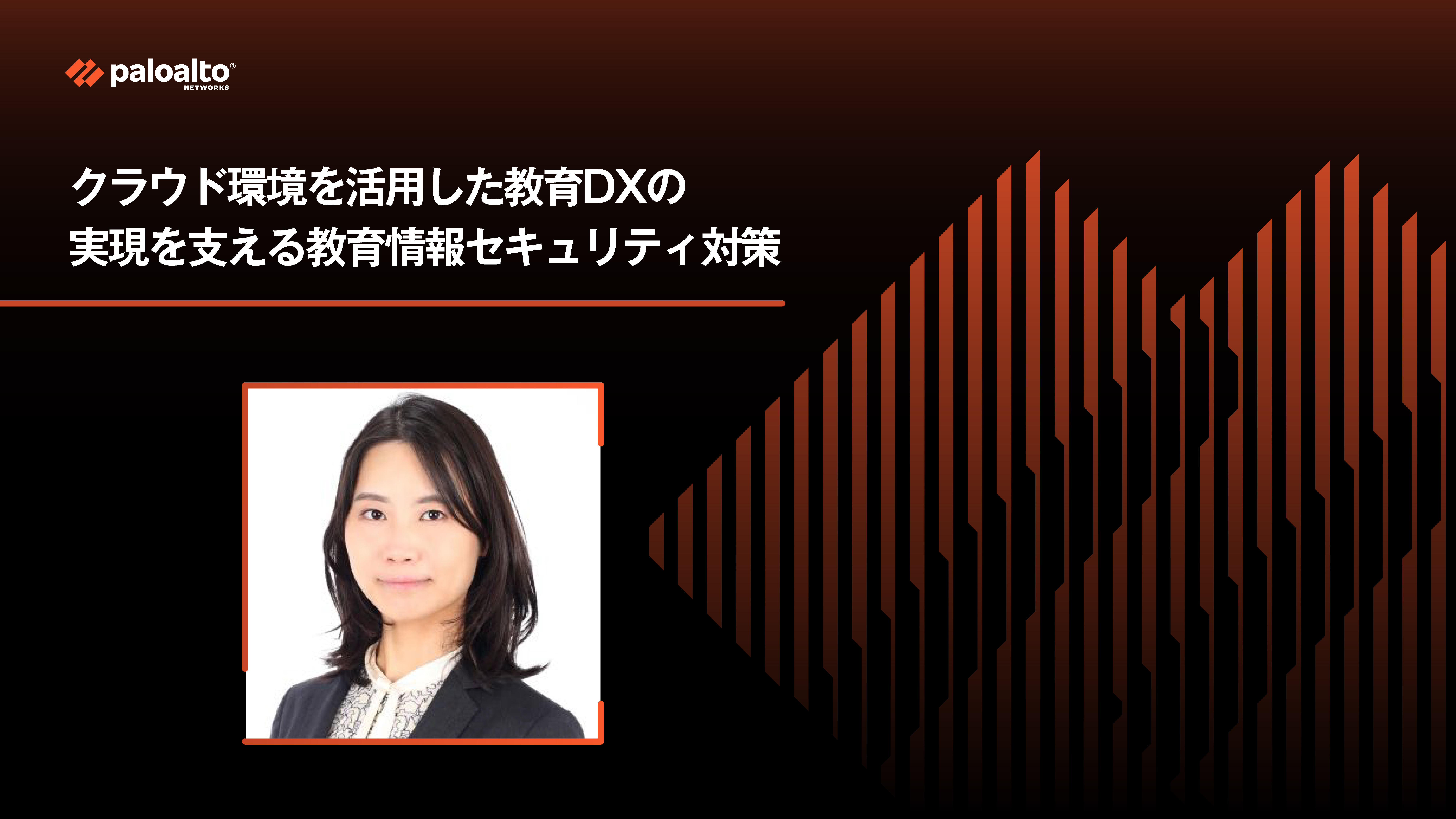 クラウド環境を活用した教育DXの実現を支える教育情報セキュリティ対策
