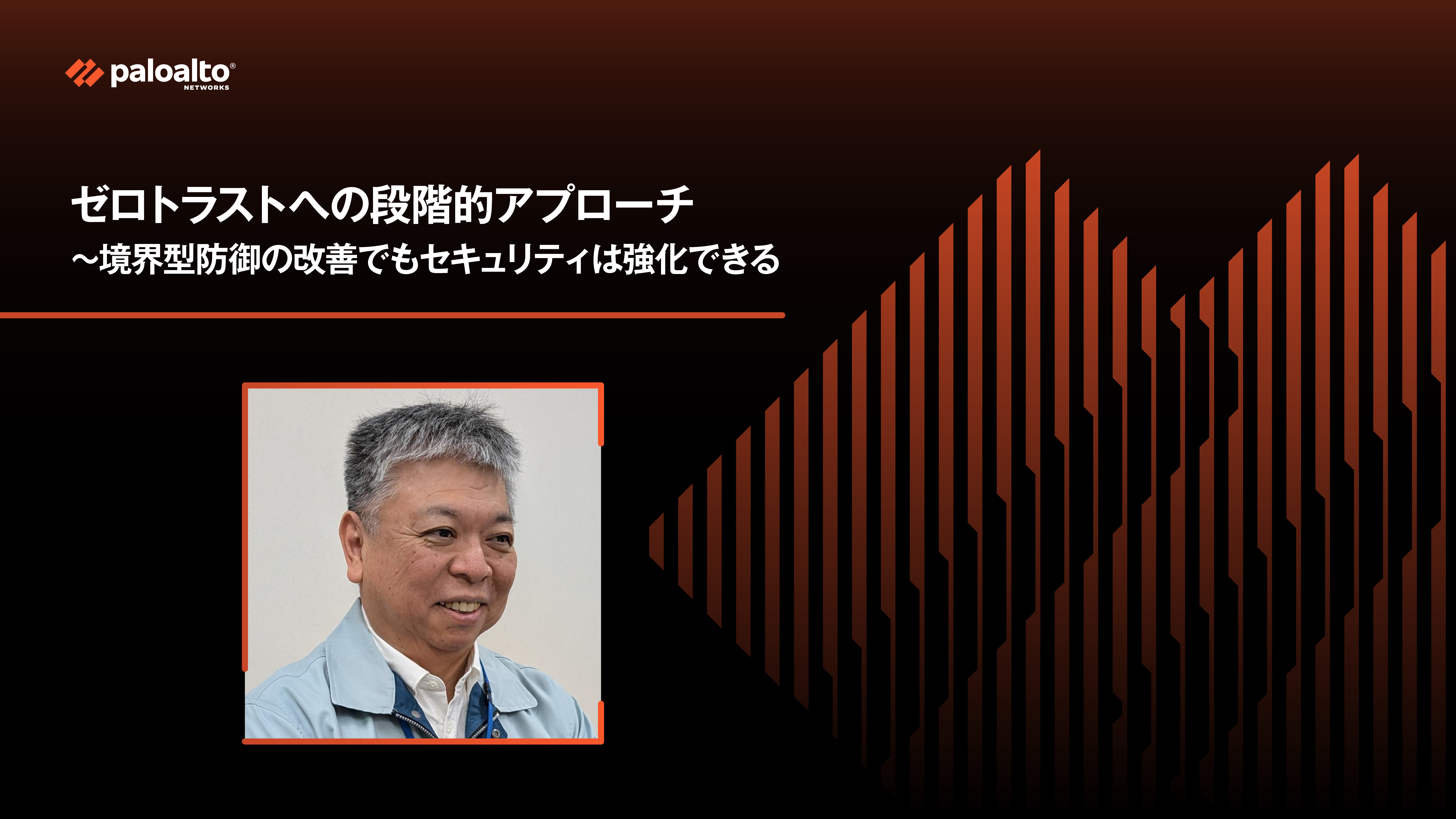 ゼロトラストへの段階的アプローチ ～境界型防御の改善でもセキュリティは強化できる