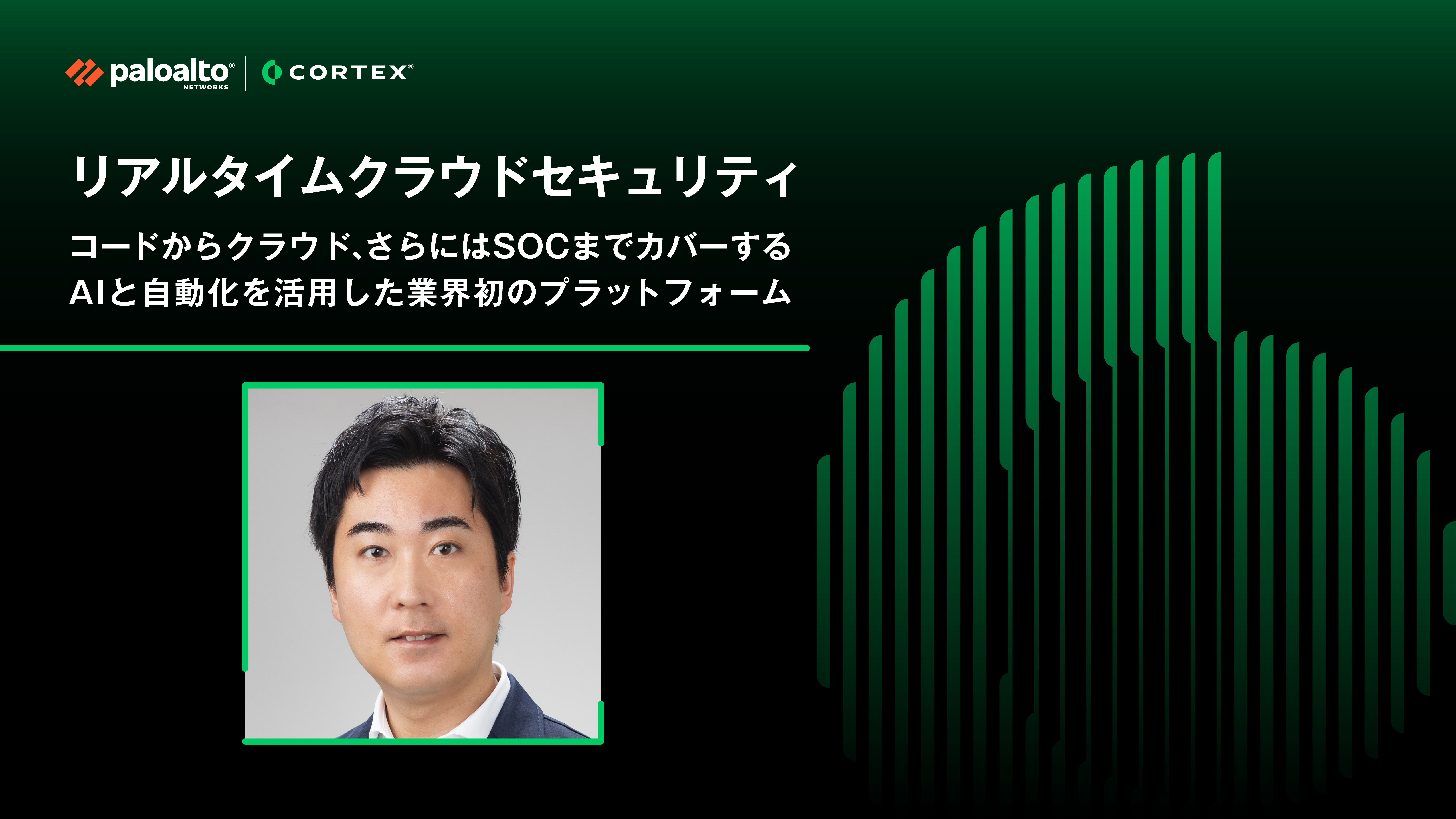 リアルタイムクラウドセキュリティ コードからクラウド、さらにはSOCまでカバーする、 AIと自動化を活用した業界初のプラットフォーム