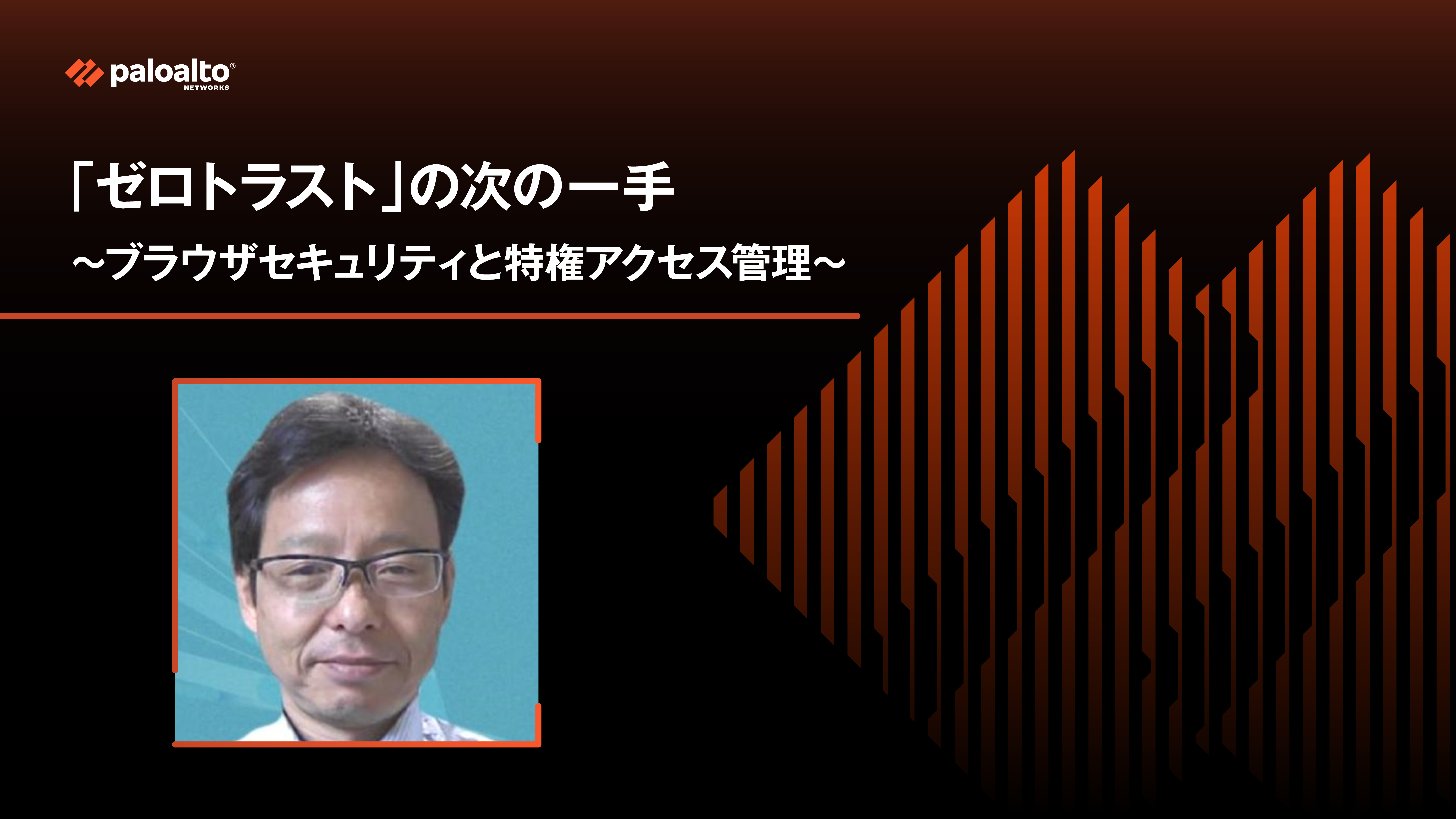 『ゼロトラスト』の次の一手 ～ブラウザセキュリティと特権アクセス管理～