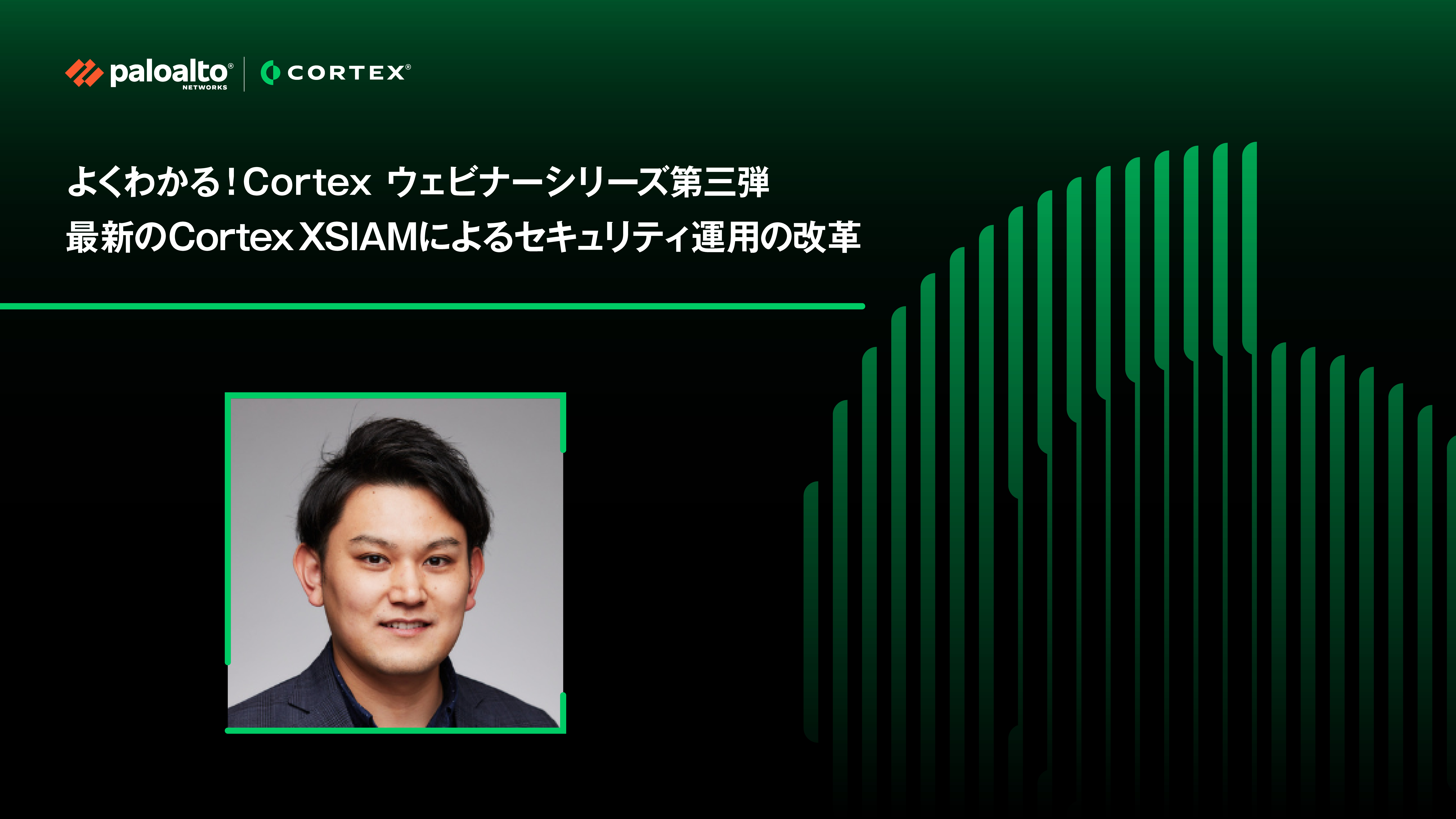 よくわかる！Cortex ウェビナーシリーズ第三弾 最新のCortex XSIAMによるセキュリティ運用の改革