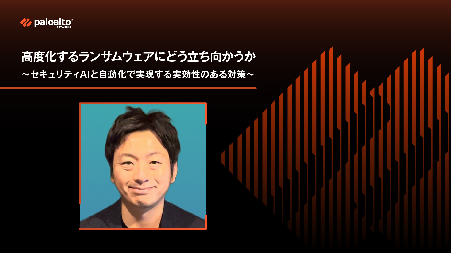 高度化するランサムウェアにどう立ち向かうか 〜セキュリティAIと自動化で実現する実効性のある対策〜