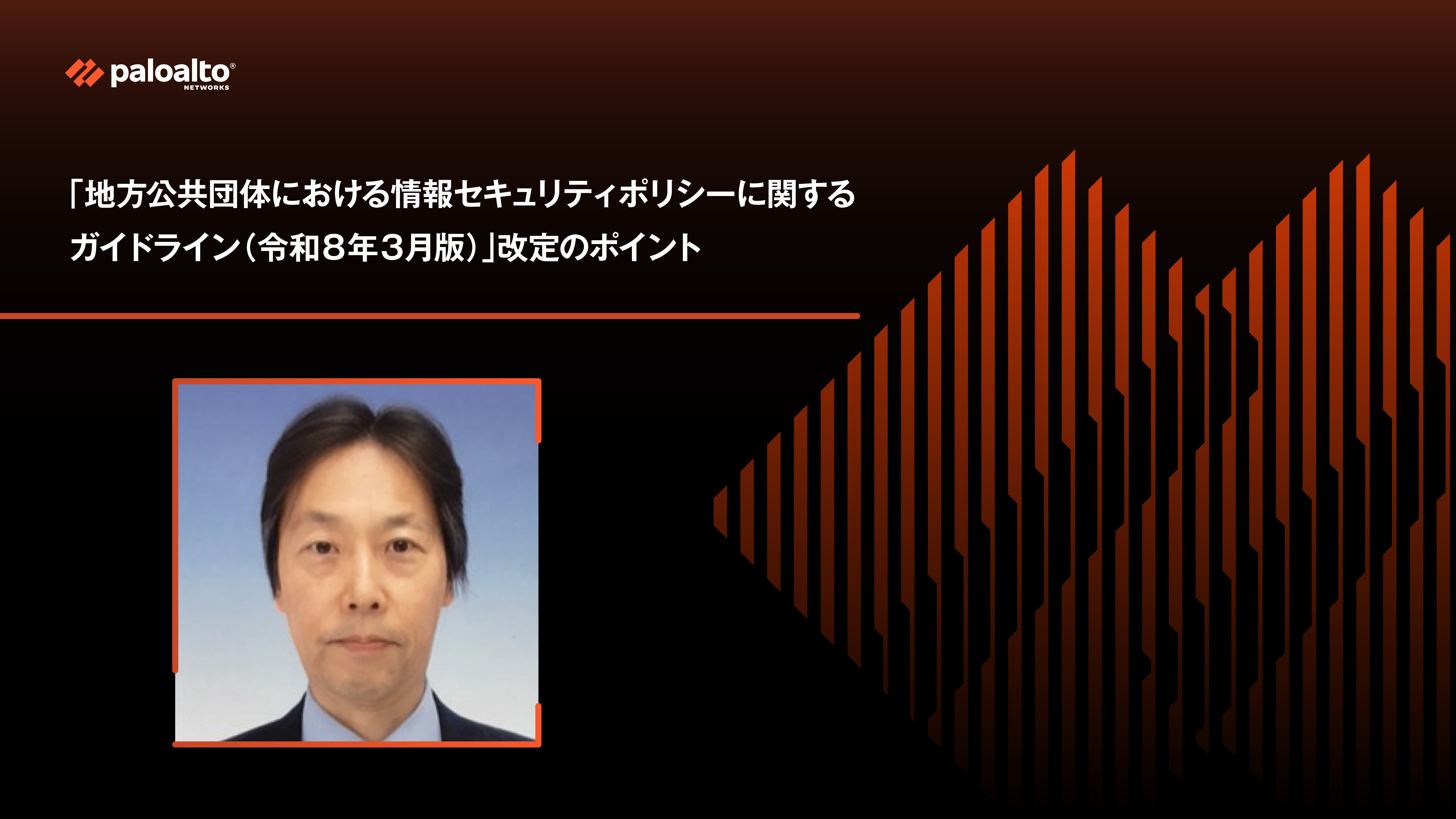「地方公共団体における情報セキュリティポリシーに関するガイドライン（令和８年３月版）」改定のポイント