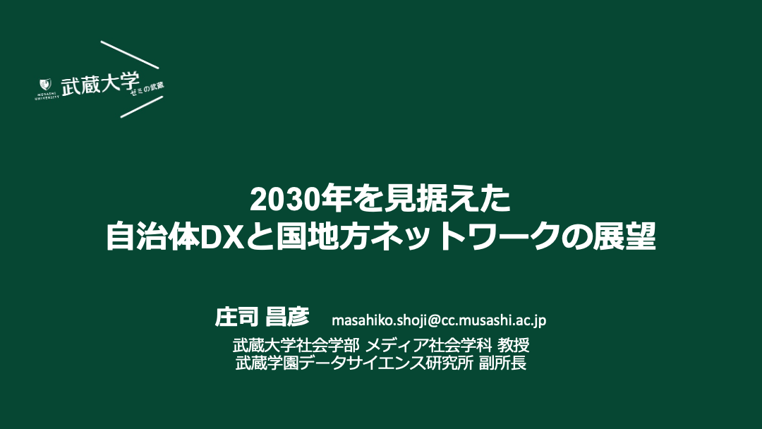 2030年を見据えた自治体DXと国地方ネットワークの展望