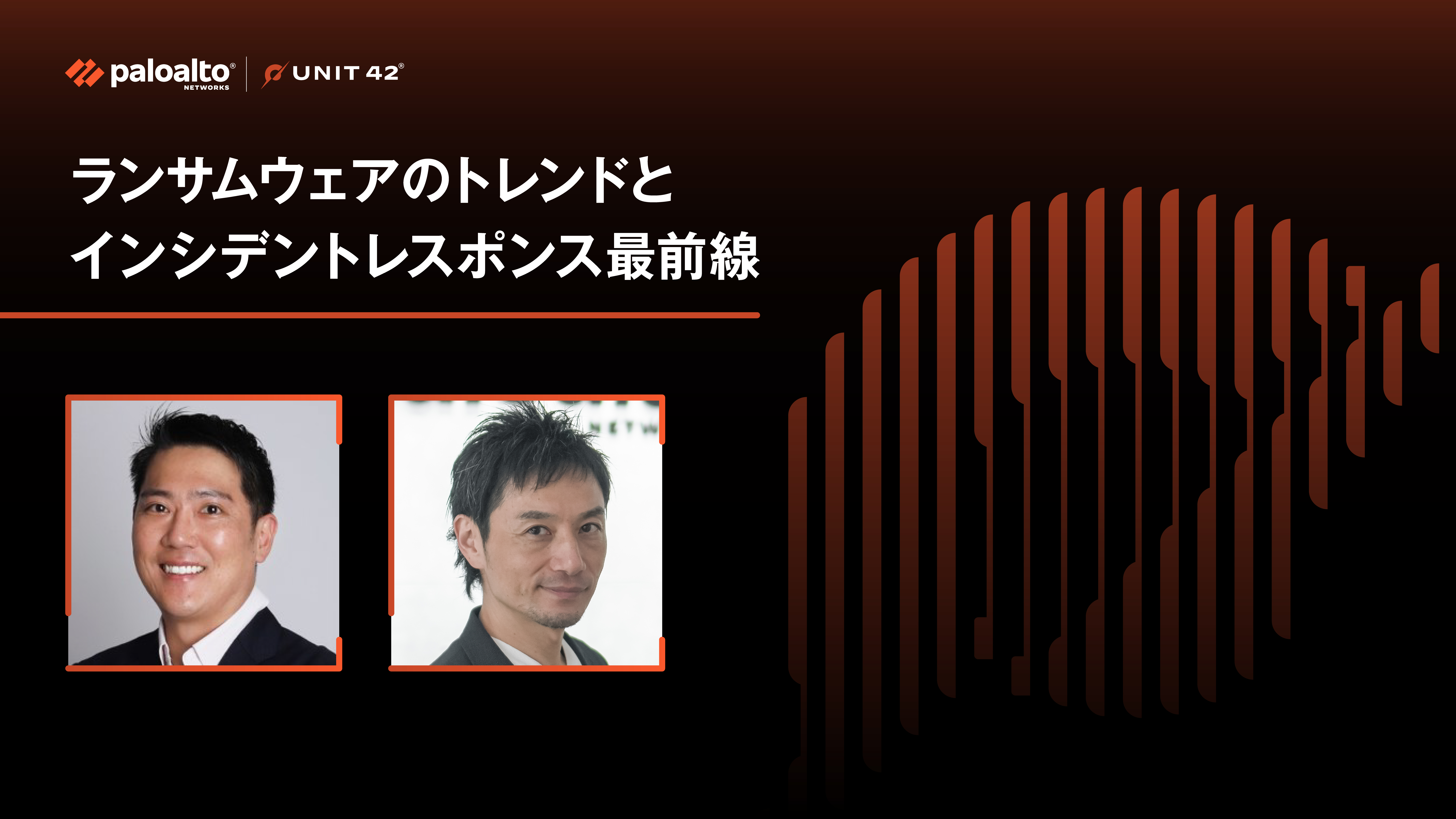 ランサムウェアのトレンドとインシデントレスポンス最前線