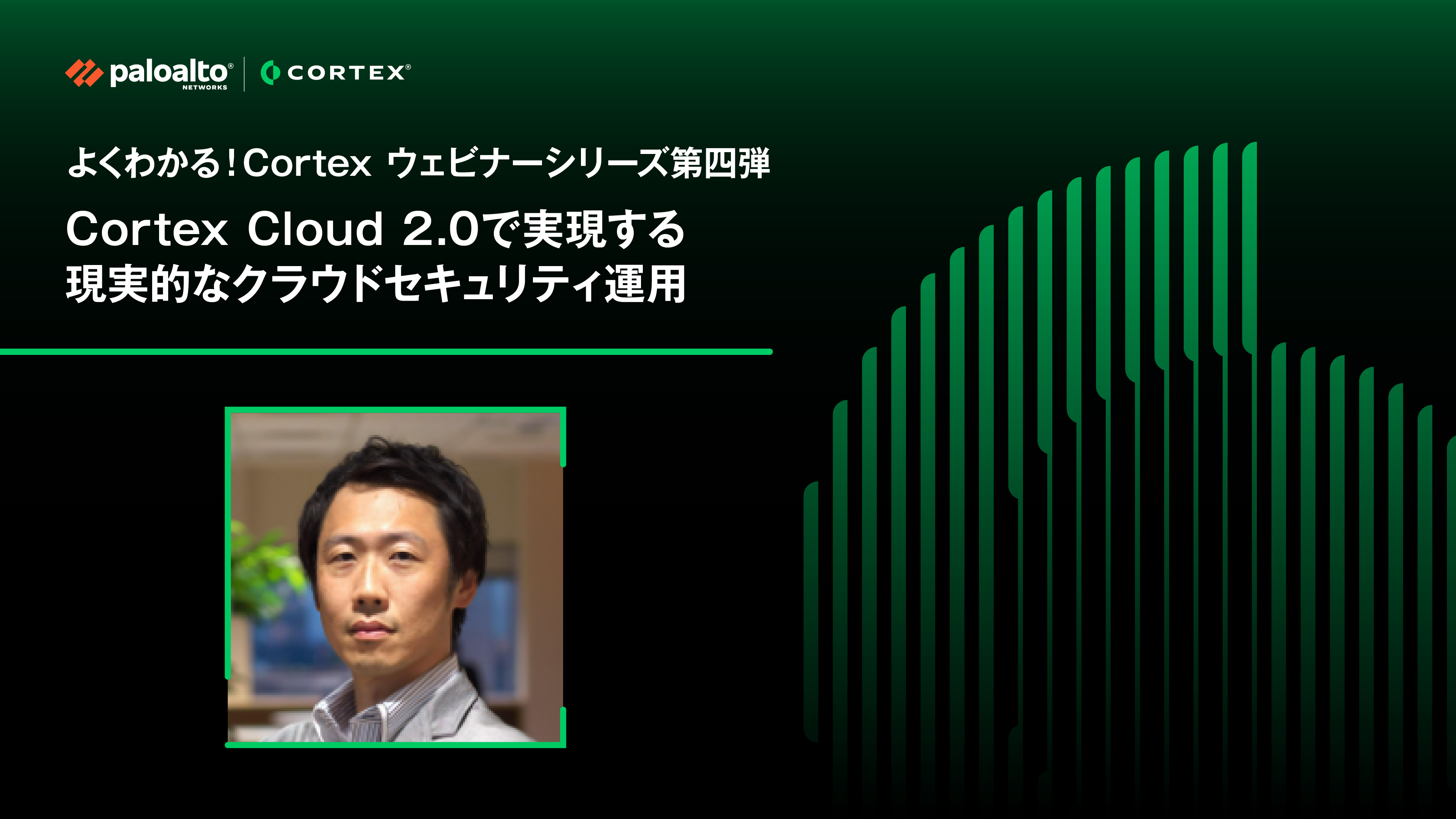 よくわかる！Cortex ウェビナーシリーズ第四弾 Cortex Cloud 2.0で実現する、現実的なクラウドセキュリティ運用