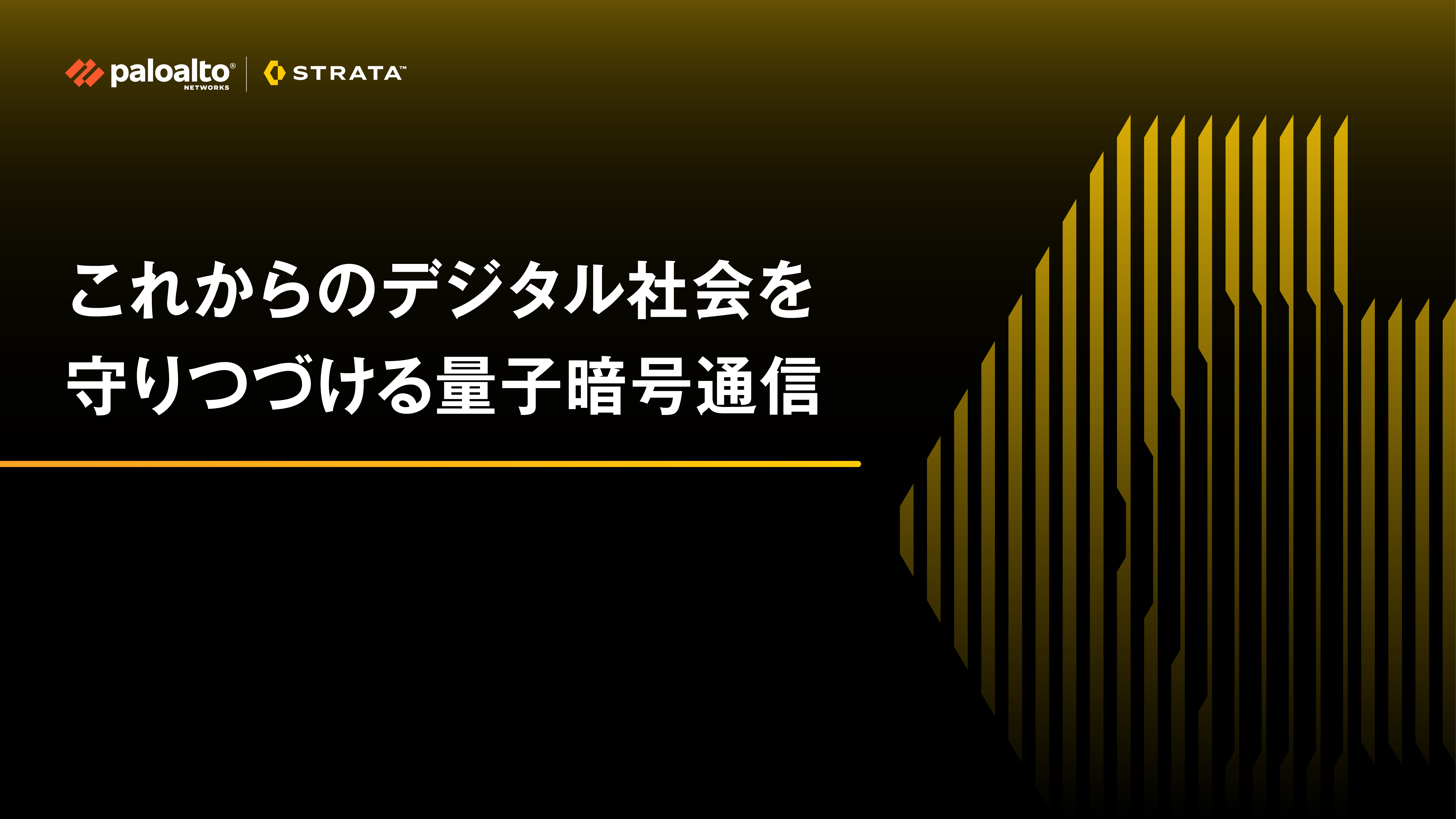 これからのデジタル社会を守りつづける量子暗号通信