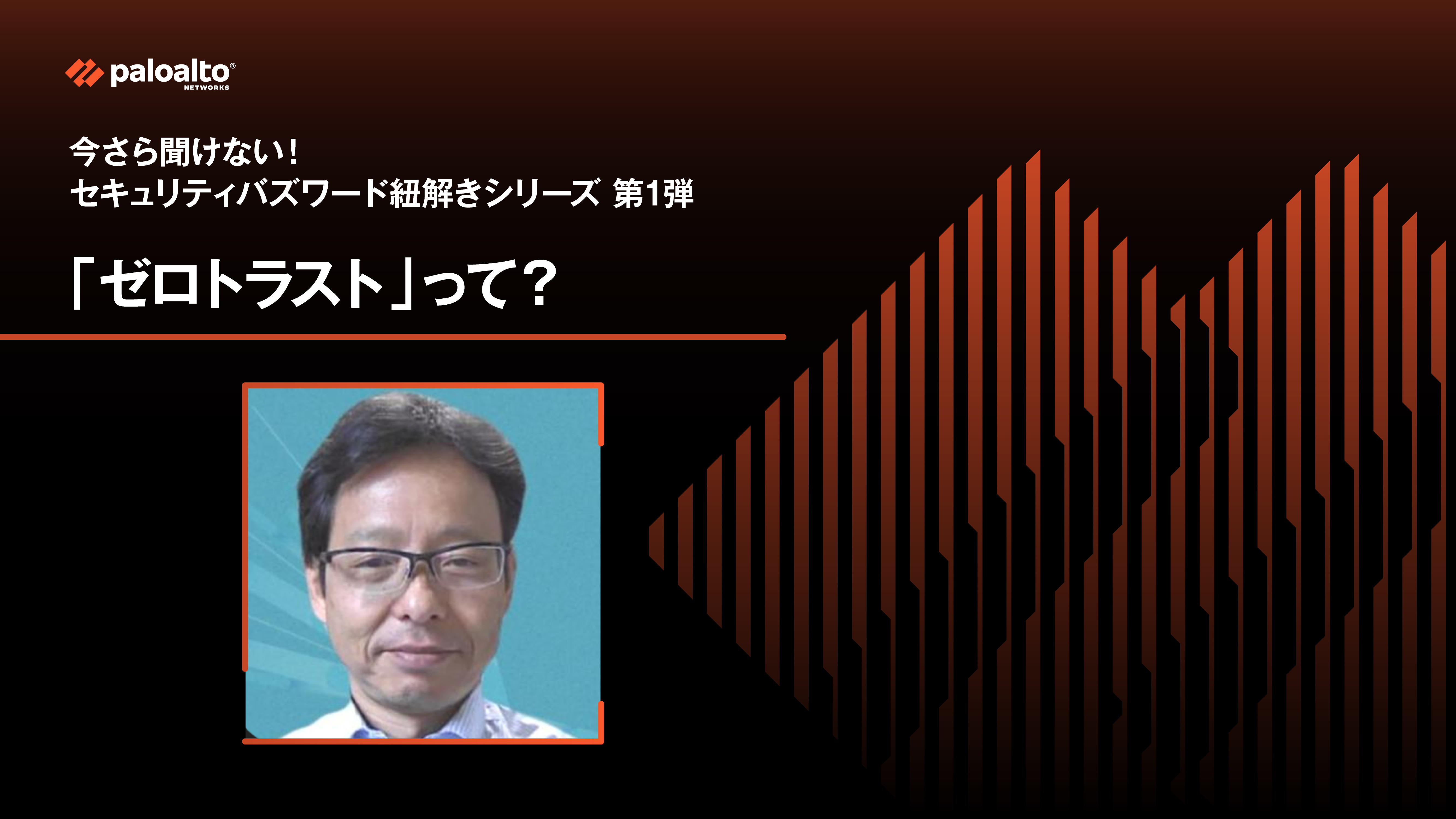 今さら聞けない！セキュリティバズワード紐解きシリーズ 第1弾　「ゼロトラスト」って？