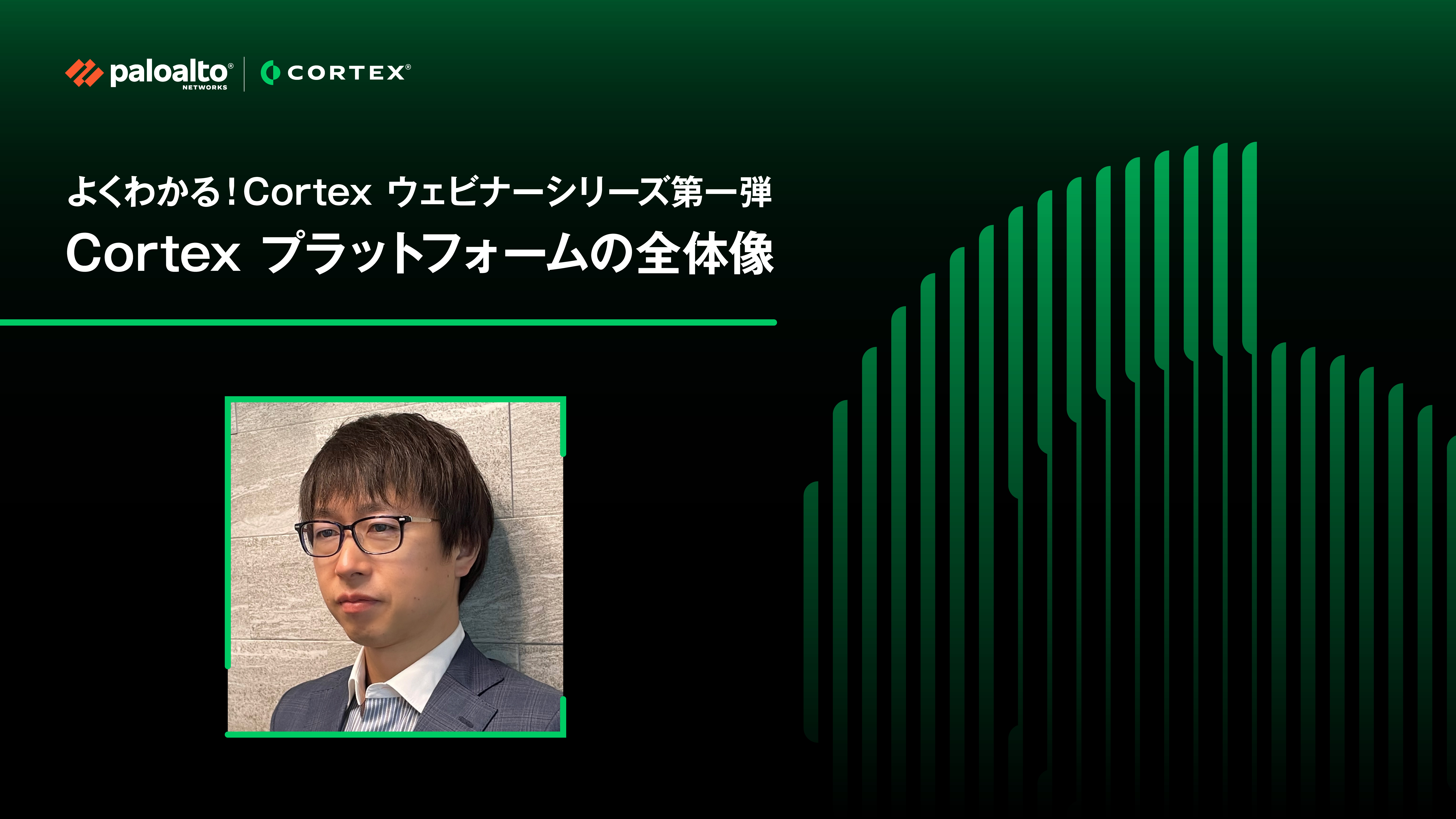 よくわかる！Cortex ウェビナーシリーズ第一弾  Cortex プラットフォームの全体像