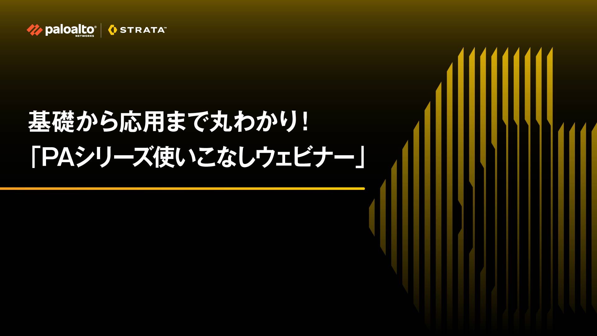 PAシリーズ使いこなしWebiner  第7弾　DoS防御機能と活用法解説