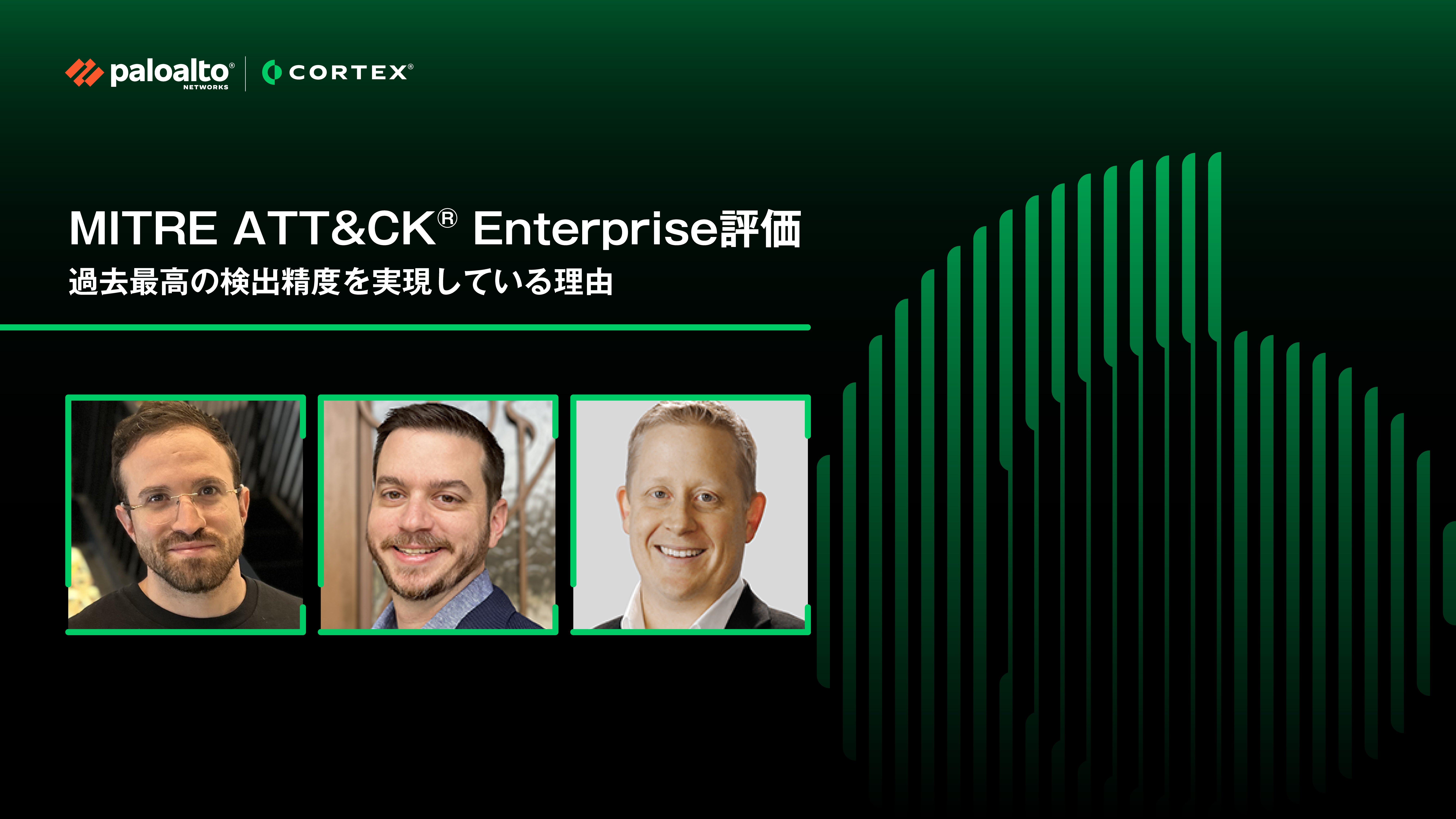 MITRE ATT&CK® Enterprise評価：過去最高の検出精度を実現している理由