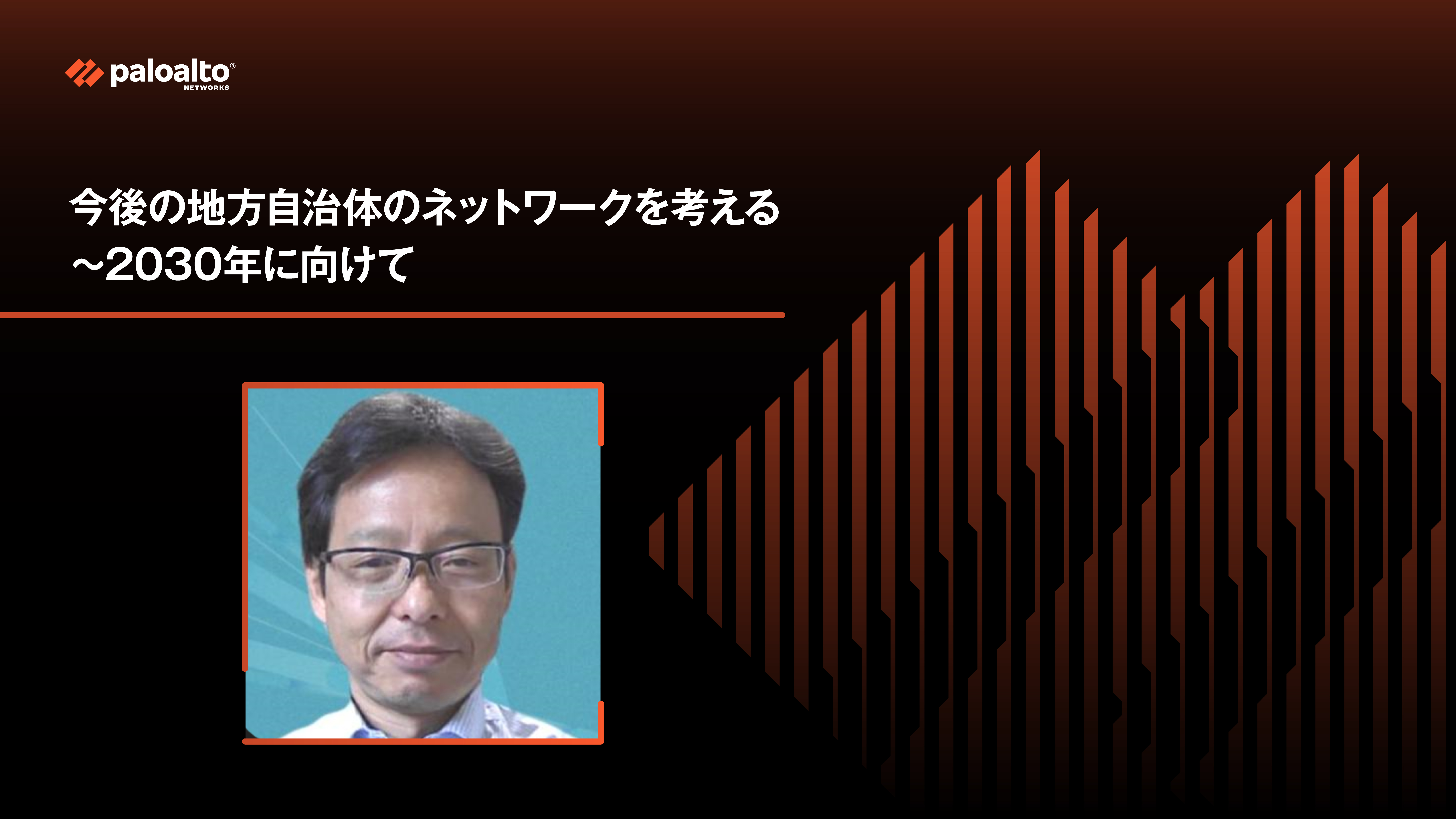 今後の地方自治体のネットワークを考える～2030年に向けて
