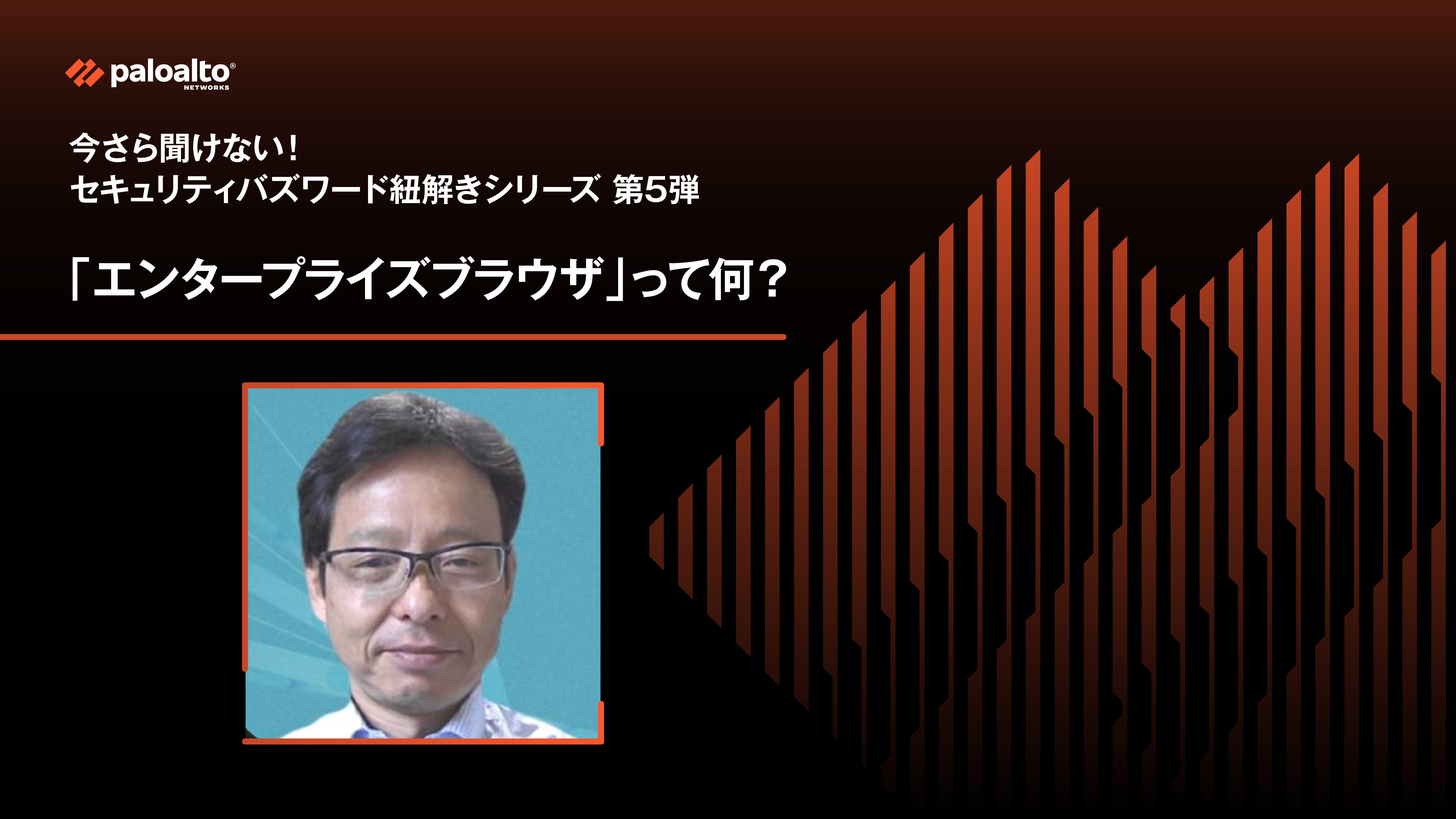 今さら聞けない！セキュリティバズワード紐解きシリーズ 第5弾　「エンタープライズブラウザ」って何？