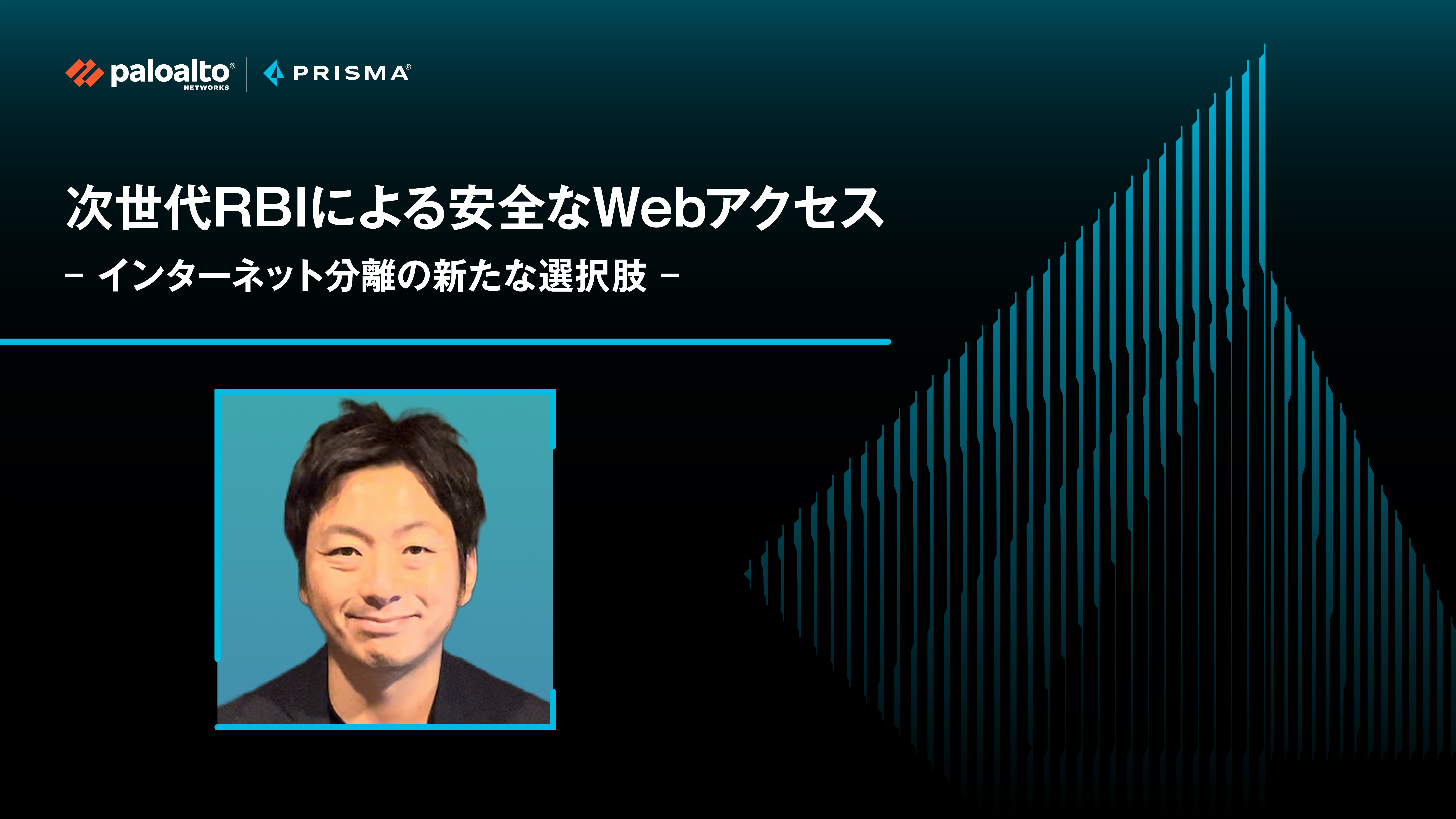 次世代RBIによる安全なWebアクセス - インターネット分離の新たな選択肢 -