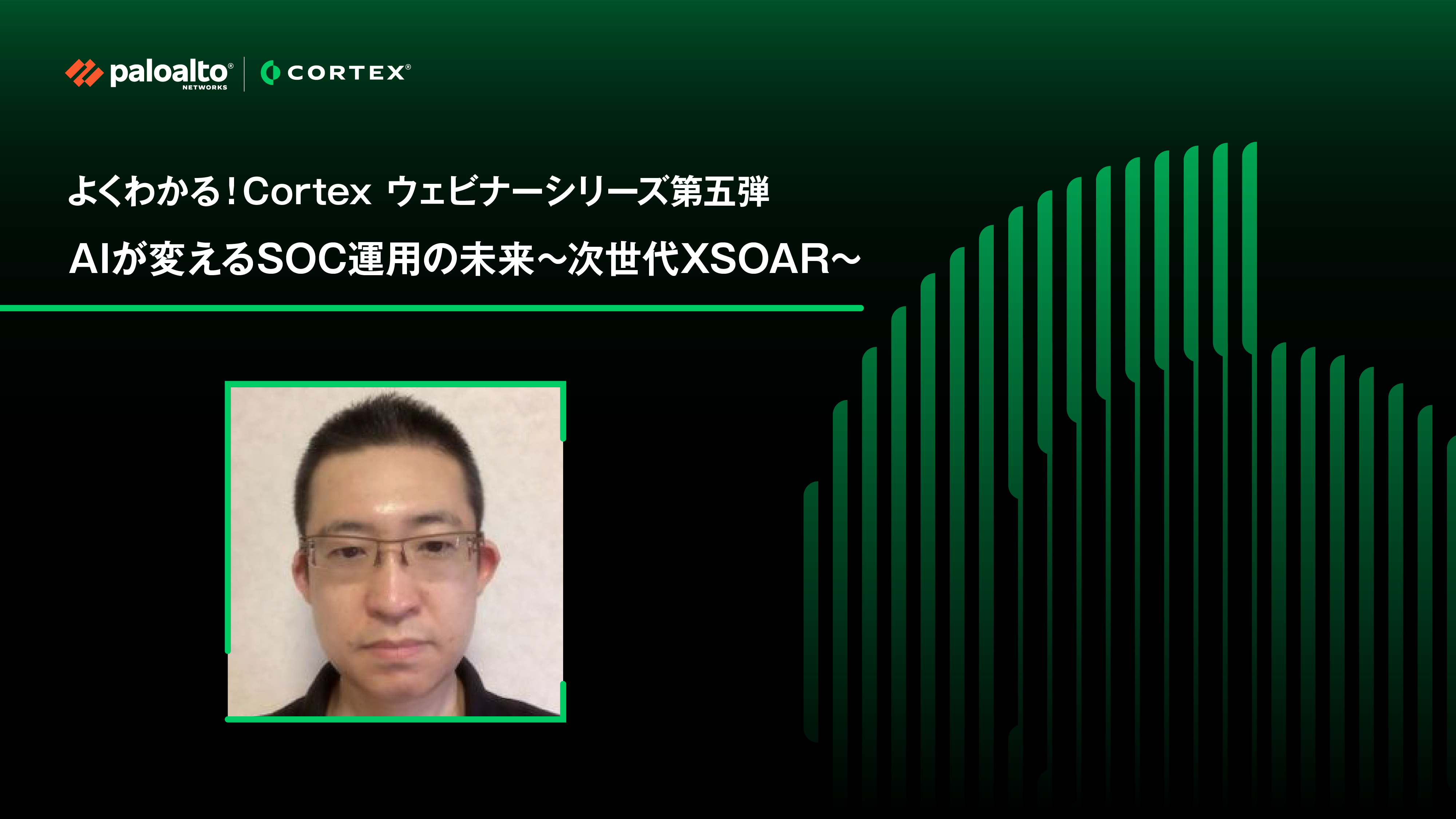 よくわかる！Cortex ウェビナーシリーズ第五弾 AIが変えるSOC運用の未来〜次世代XSOAR〜