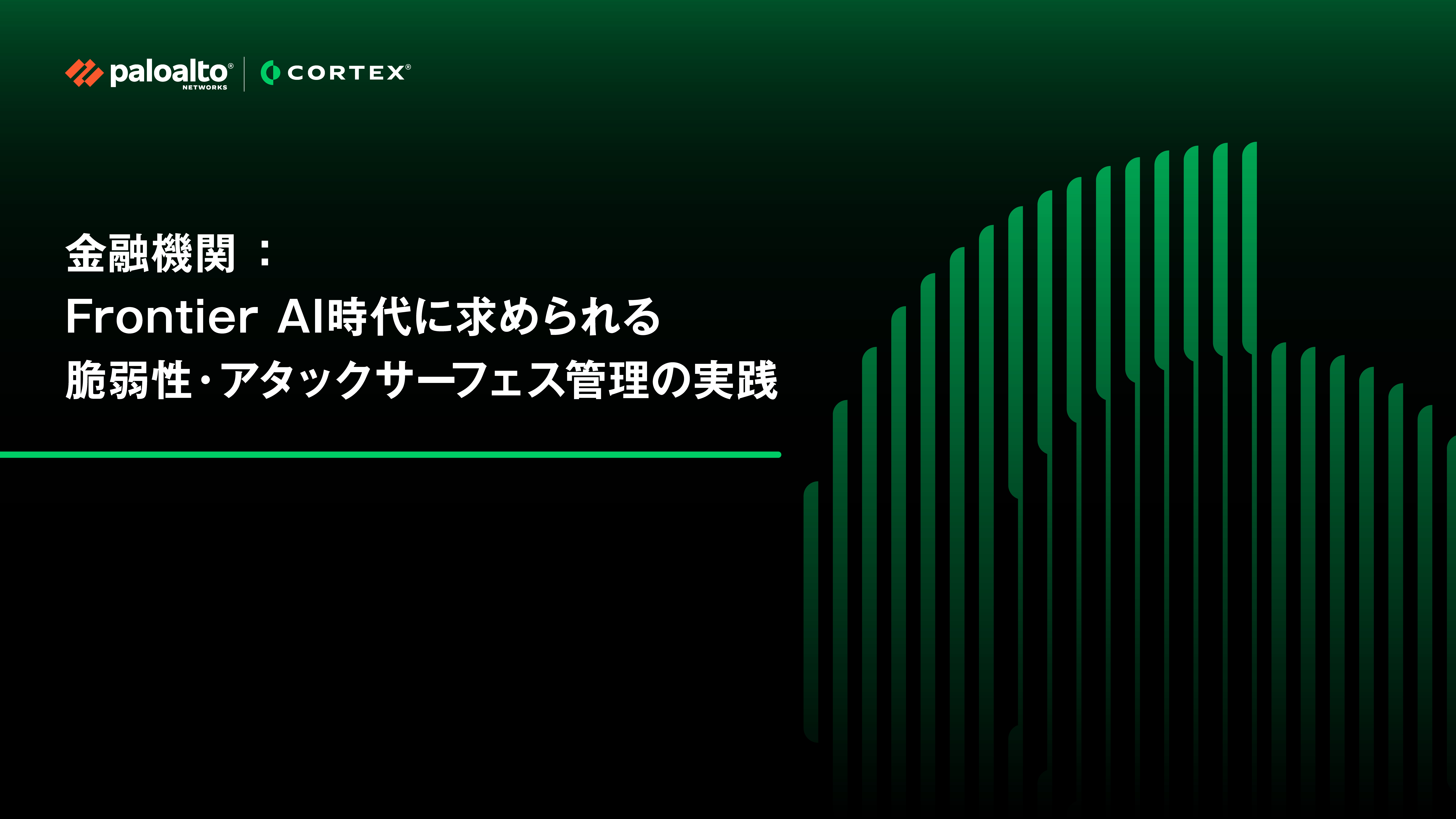 金融機関 : Frontier AI時代に求められる脆弱性・アタックサーフェス管理の実践