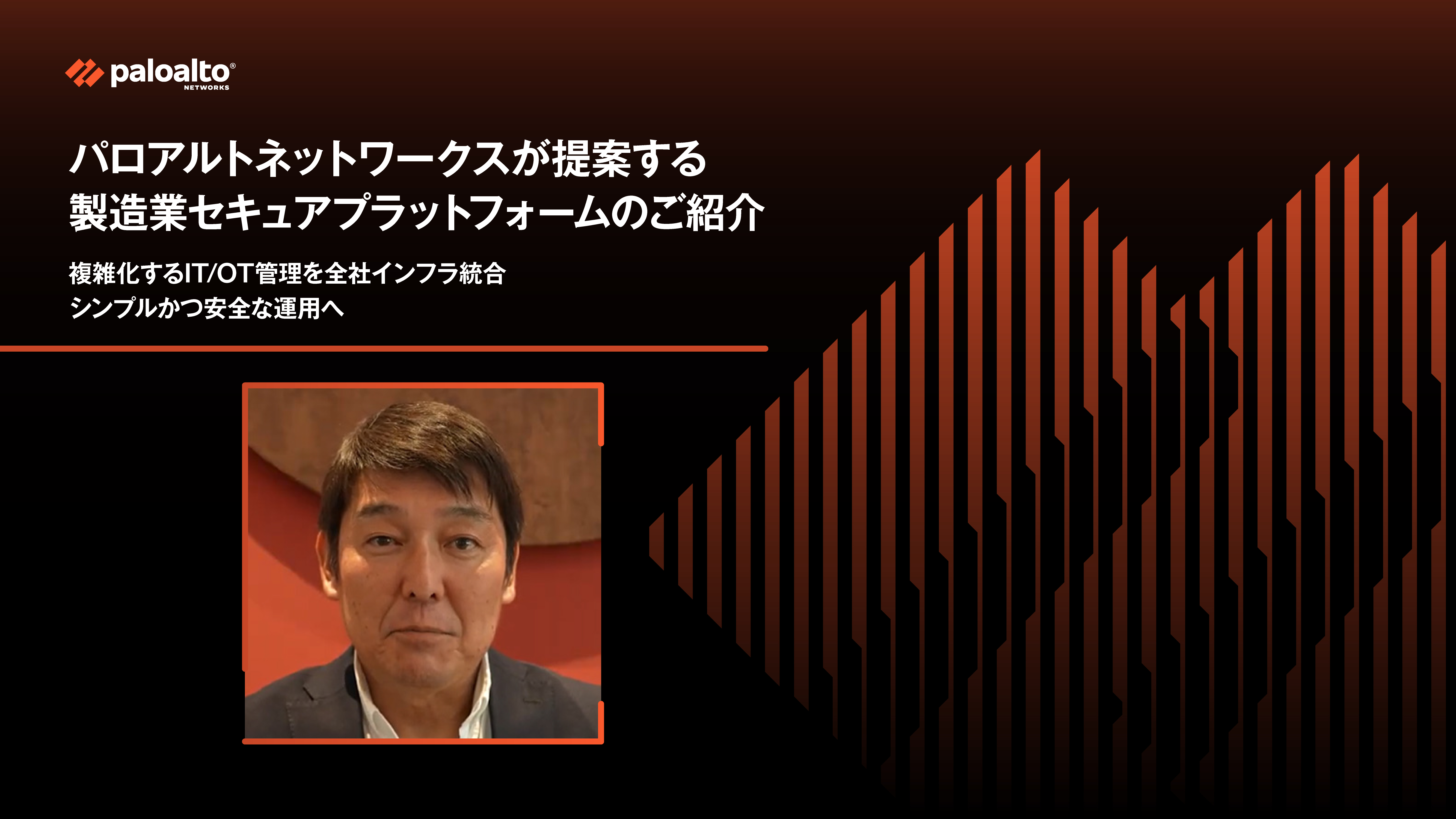 パロアルトネットワークスが提案する製造業セキュアプラットフォームのご紹介　複雑化するIT/OT管理を全社インフラ統合 シンプルかつ安全な運用へ