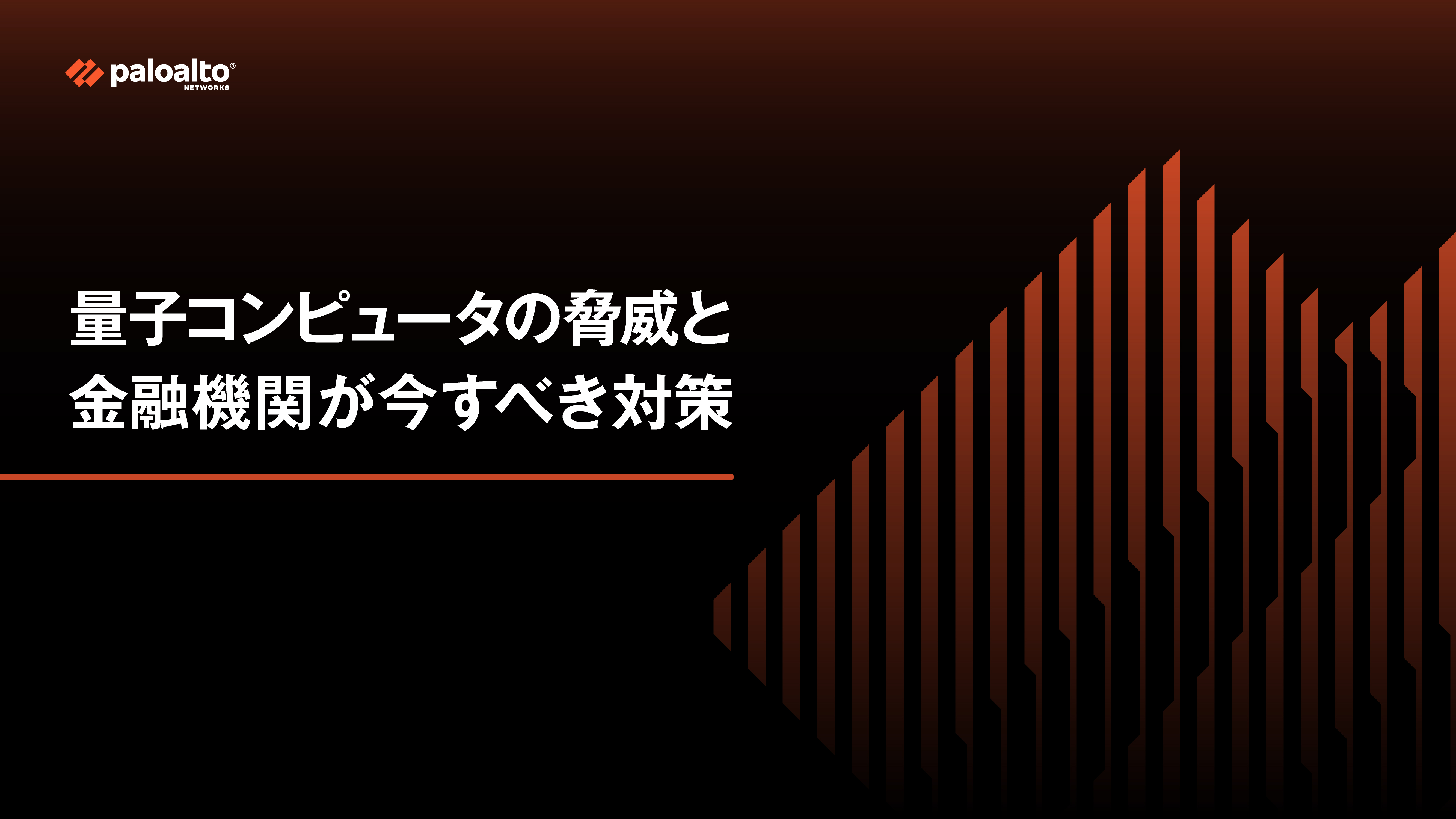 量子コンピュータの脅威と、金融機関が今すべき対策
