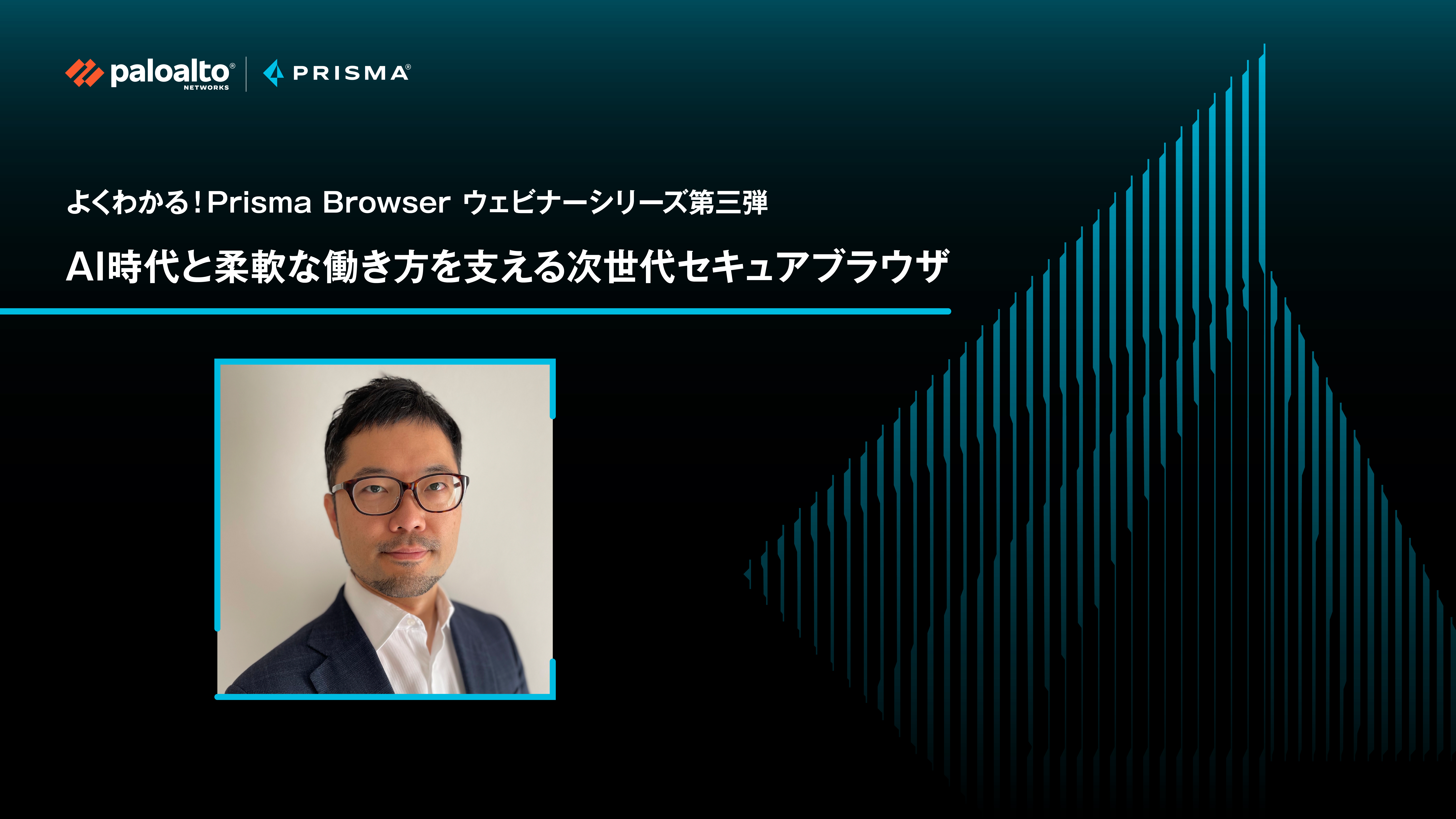 よくわかる！Prisma Browser ウェビナーシリーズ第三弾 AI時代と柔軟な働き方を支える次世代セキュアブラウザ