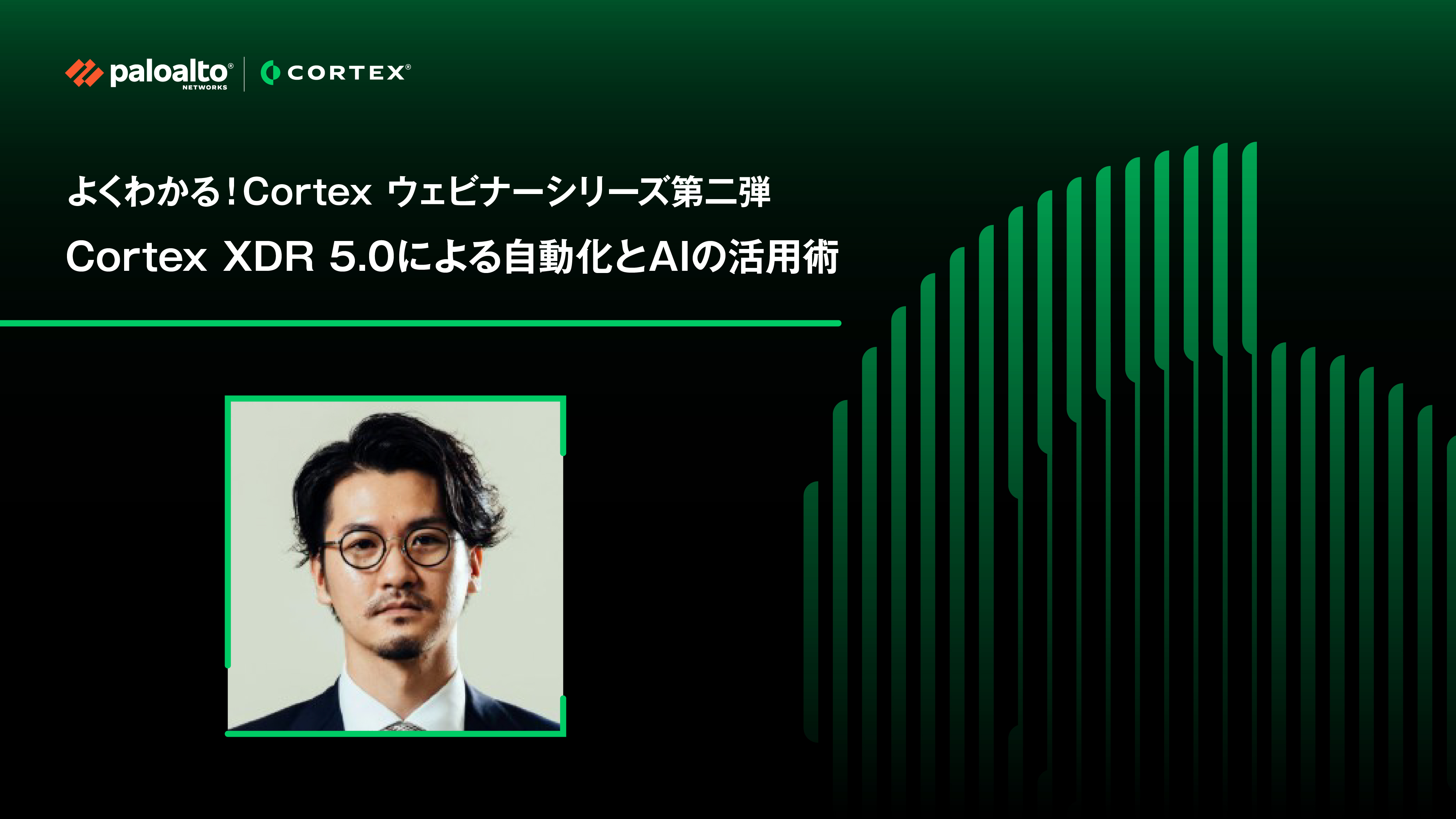 よくわかる！Cortex ウェビナーシリーズ第二弾 Cortex XDR 5.0による自動化とAIの活用術