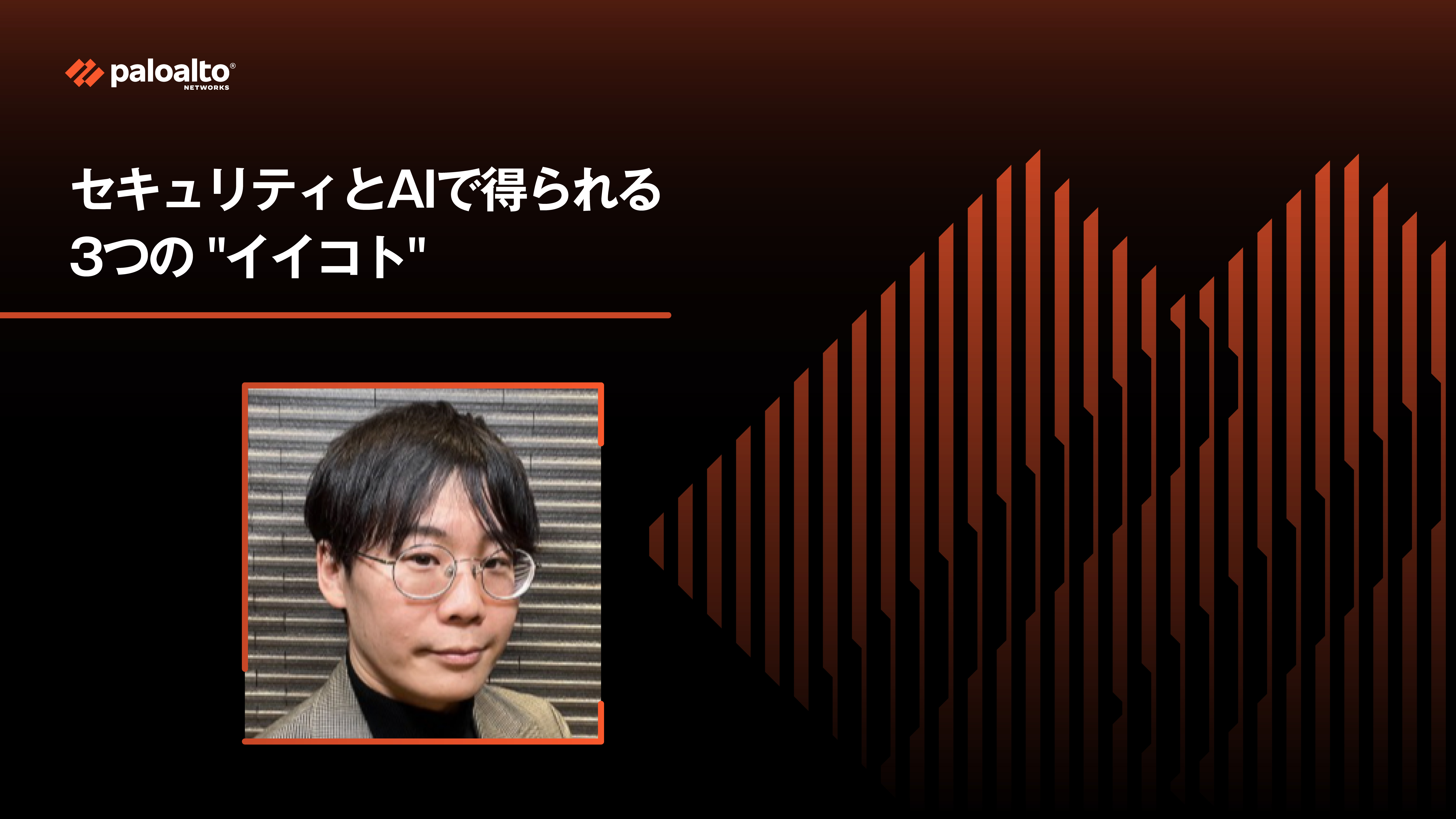 セキュリティとAIで得られる3つの
