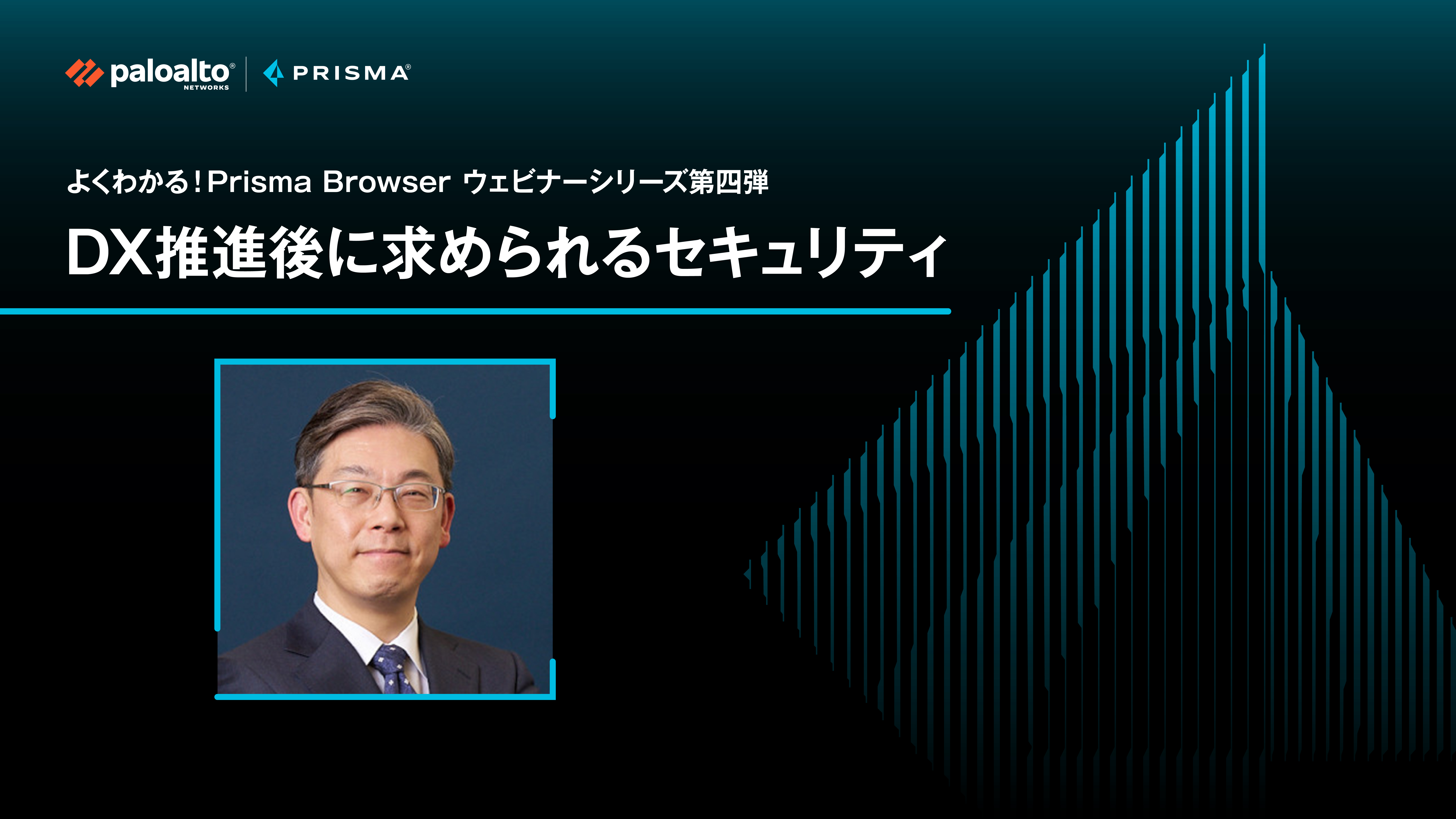 よくわかる！Prisma Browser ウェビナーシリーズ第四弾 DX推進後に求められるセキュリティ