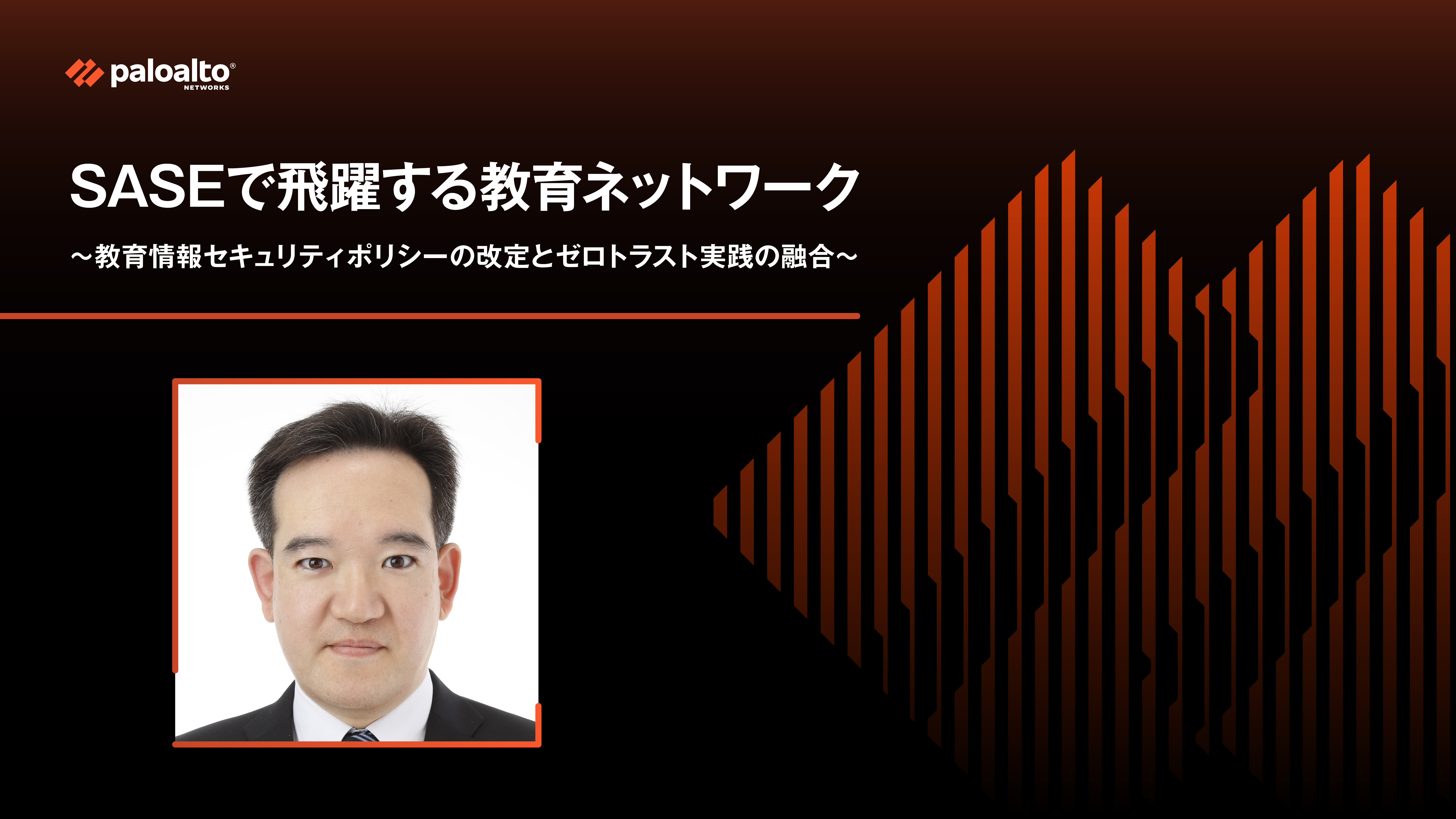 SASEで飛躍する教育ネットワーク 〜教育情報セキュリティポリシーの改定とゼロトラスト実践の融合〜