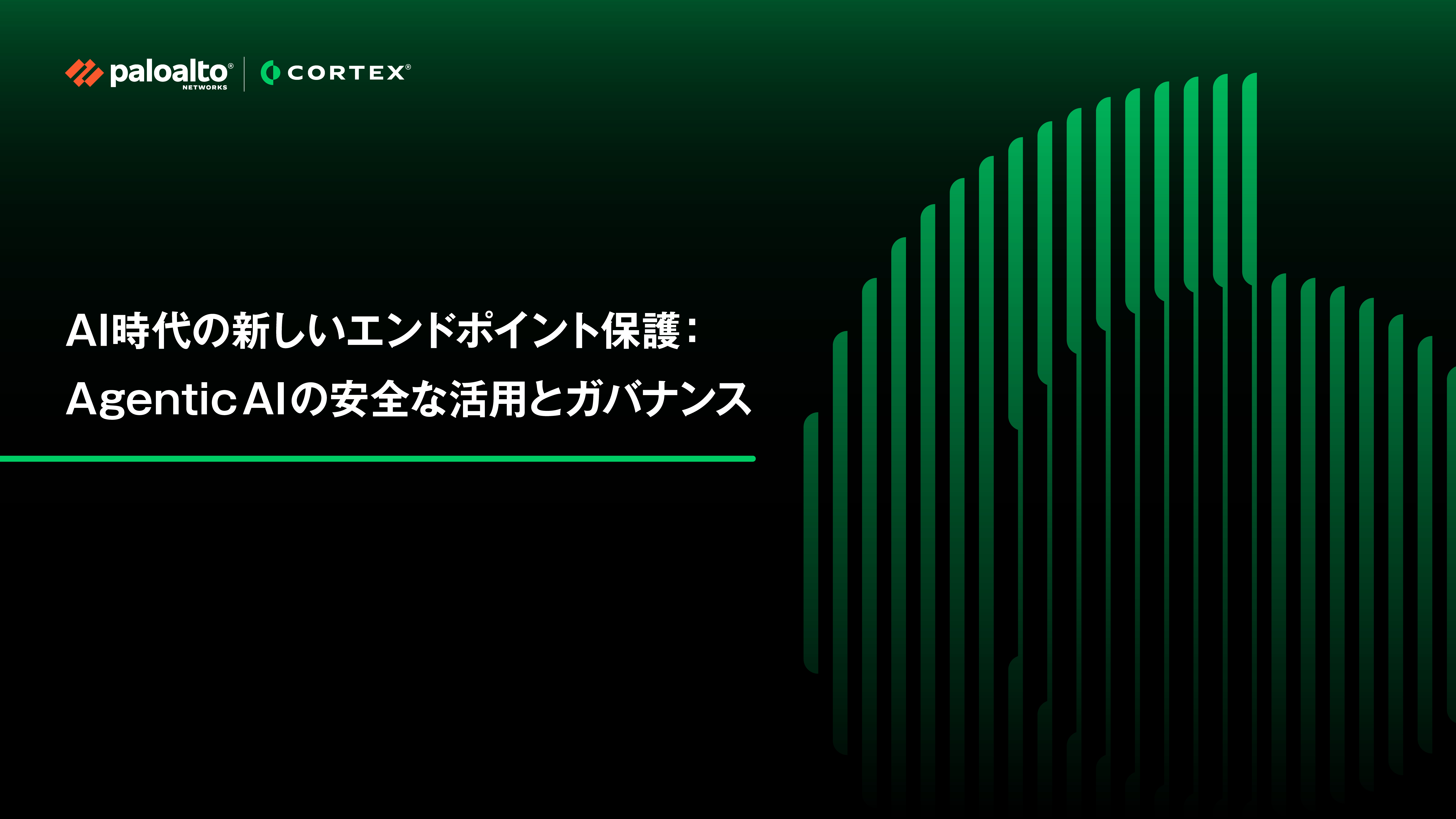AI時代の新しいエンドポイント保護：Agentic AIの安全な活用とガバナンス