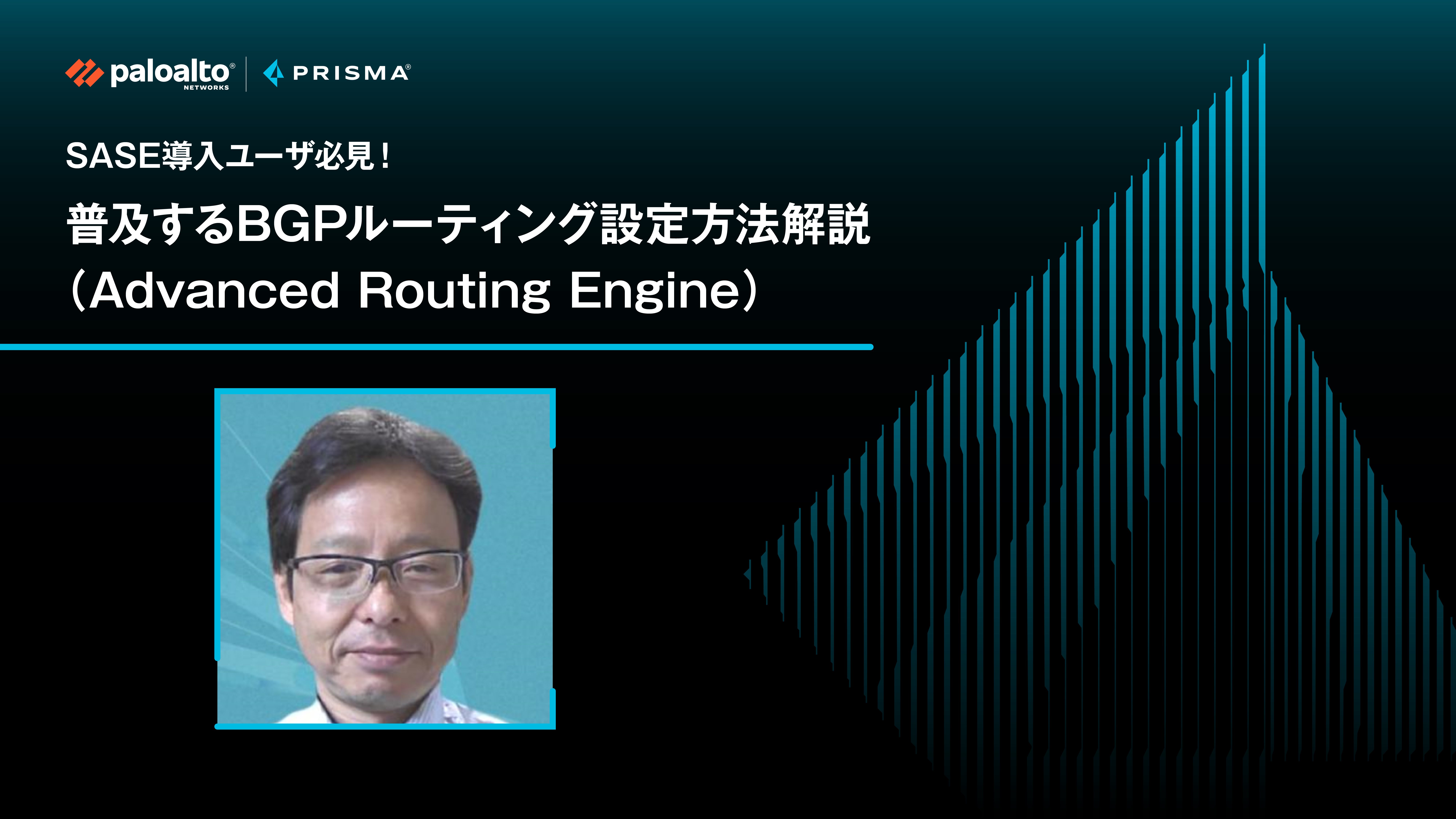 SASE導入ユーザ必見！普及するBGPルーティング設定方法解説（Advanced Routing Engine）
