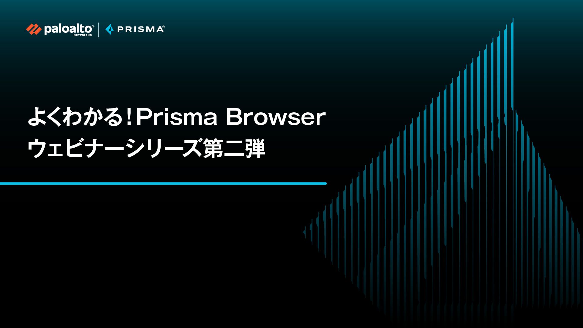 よくわかる！Prisma Browser ウェビナーシリーズ第二弾